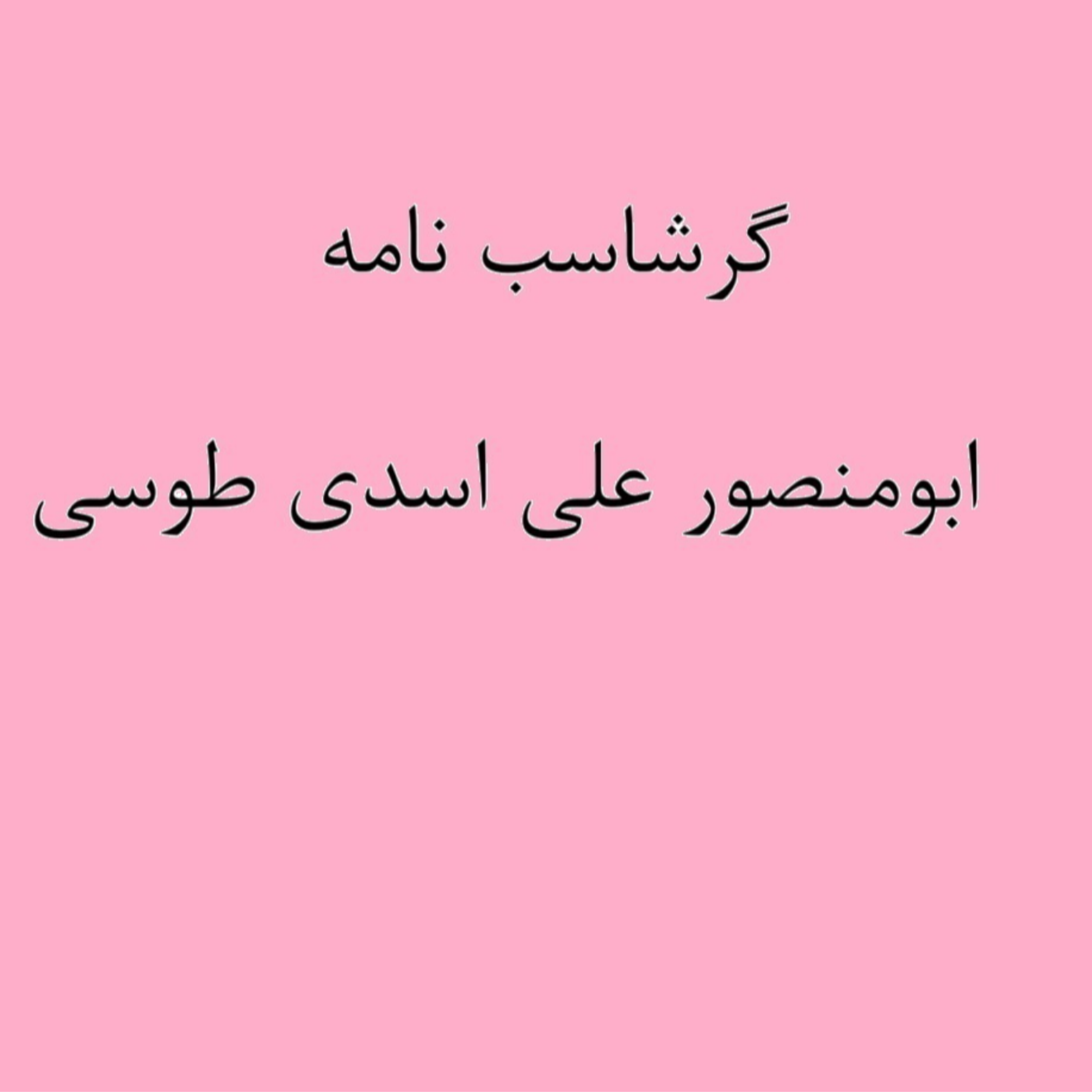 کاور (نشست 10) گرشاسب نامه خوانی
