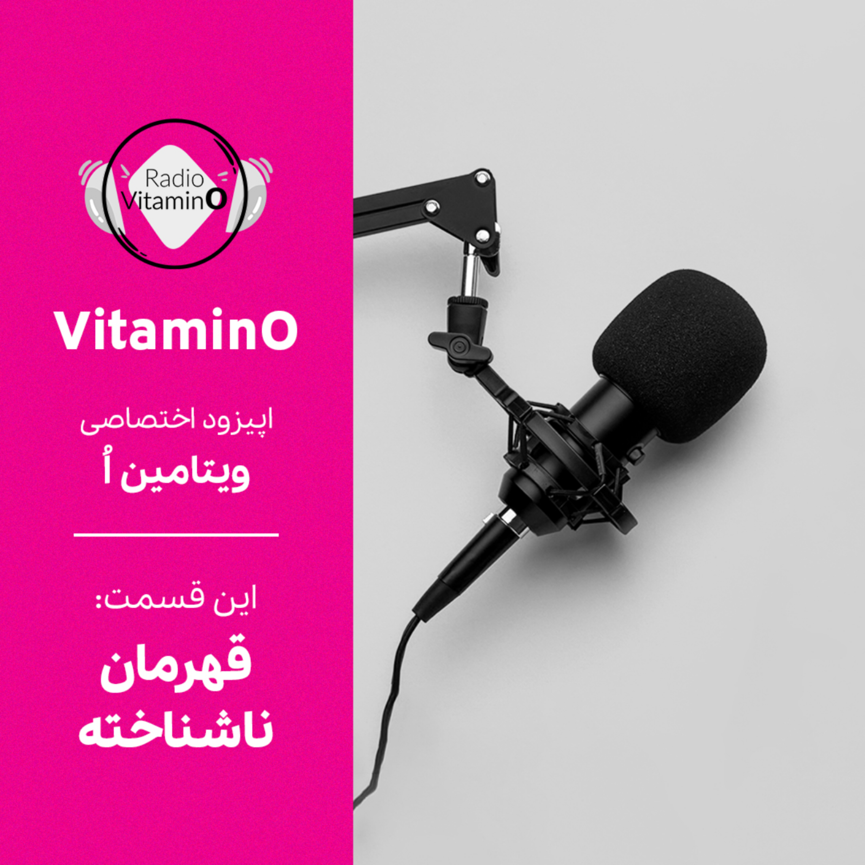 کاور فصل دوم|قسمت ششم|قهرمان ناشناخته