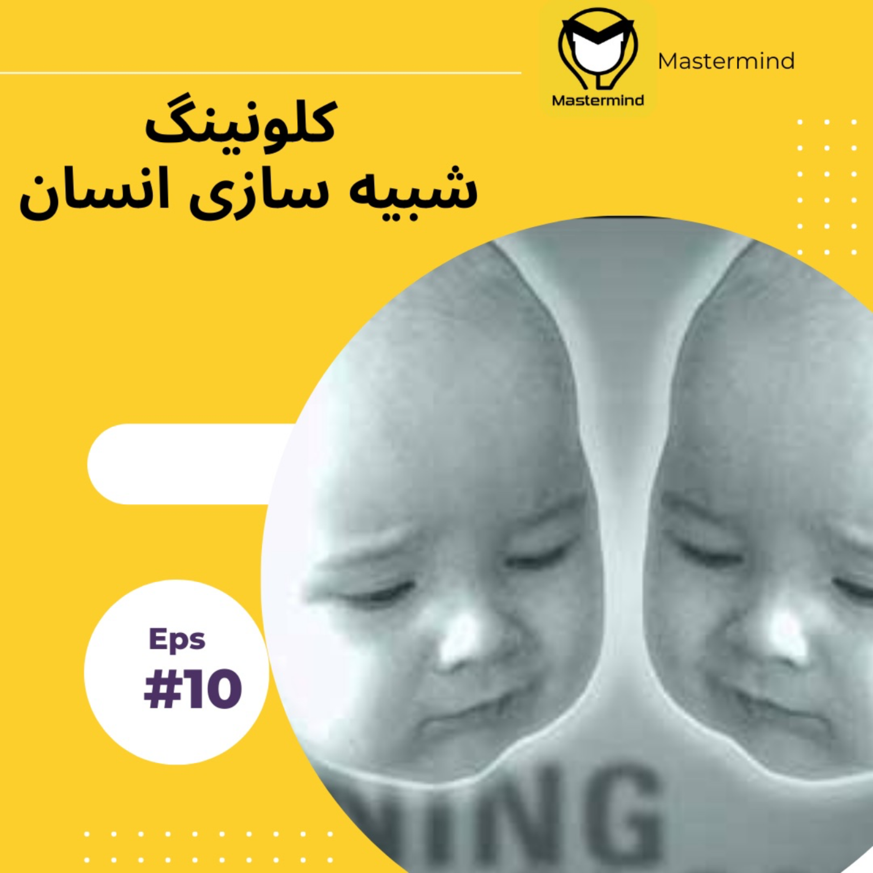 کاور آیا کلونینگ (شبیه سازی) انسان امکان پذیره؟
