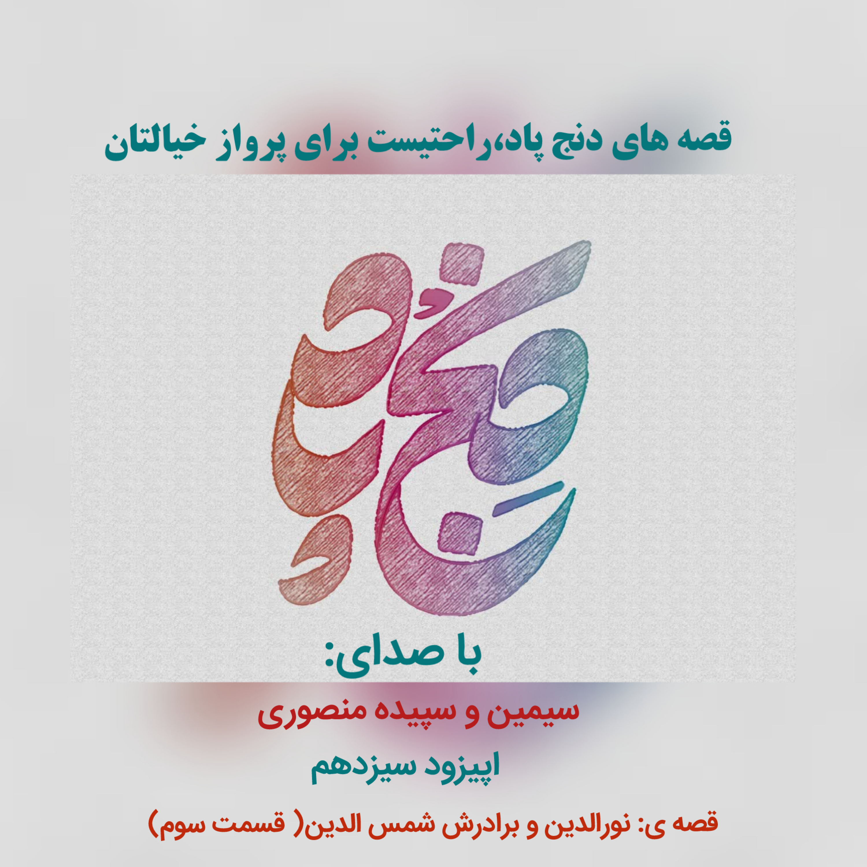 کاور اپیزود سیزدهم:قصه ی: نورالدین و برادرش شمس الدین( قسمت سوم)