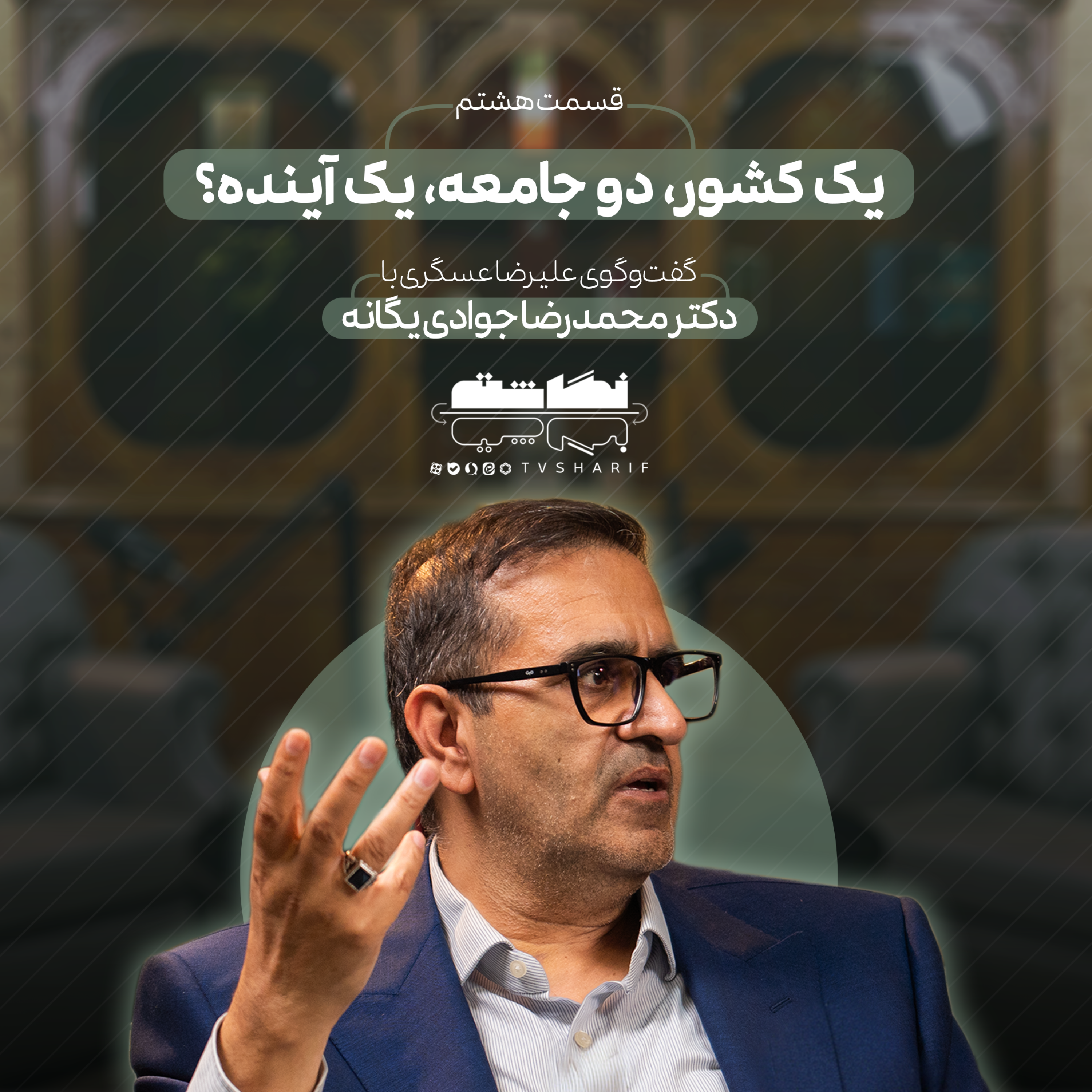 کاور یک کشور، دو جامعه، یک آینده؟ | گفت‌وگو با دکتر جوادی‌یگانه