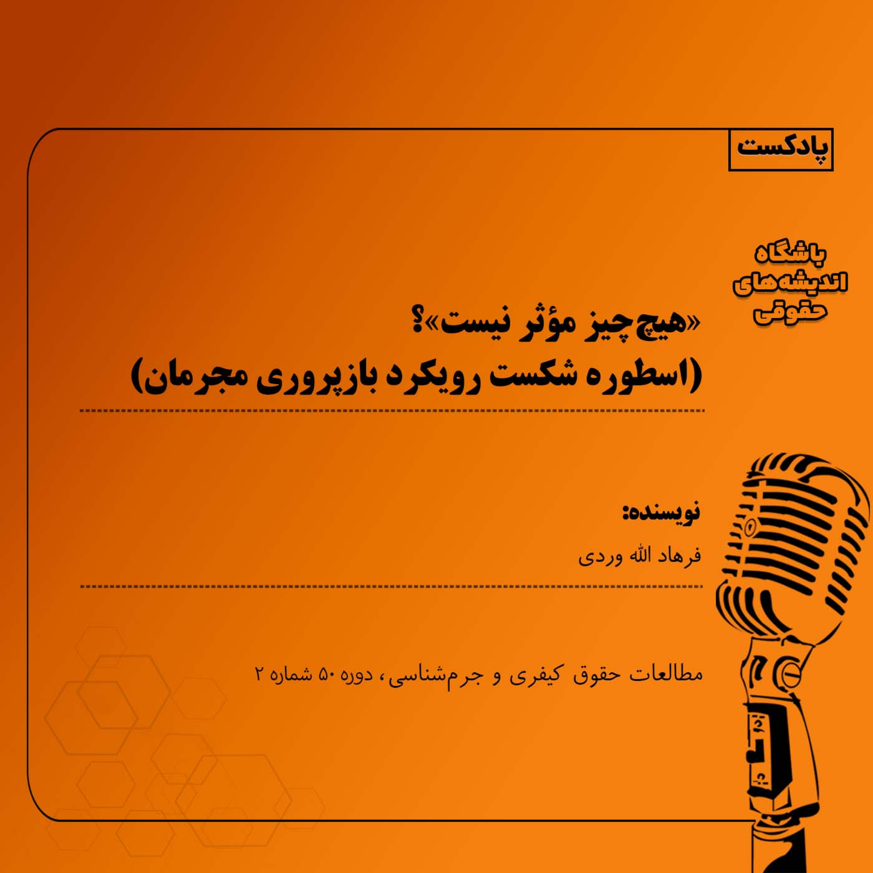 کاور «هیچچیز مؤثر نیست»؟ (اسطوره شکست رویکرد بازپروری مجرمان)