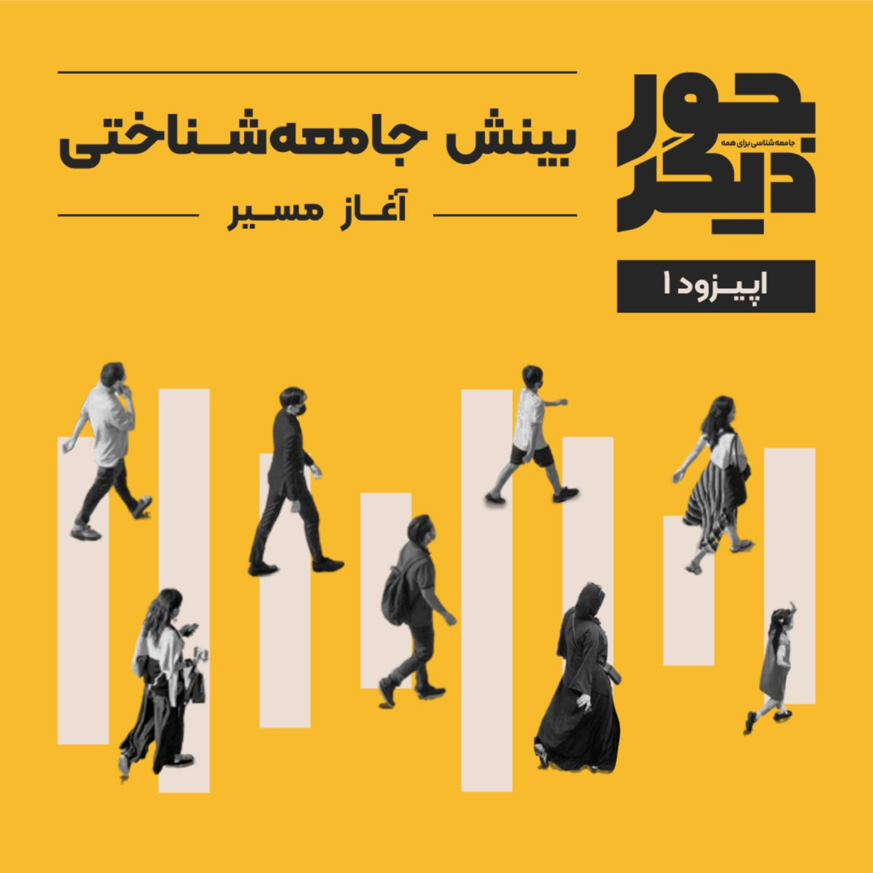 کاور اپیزود یک - بینش جامعهشناسی