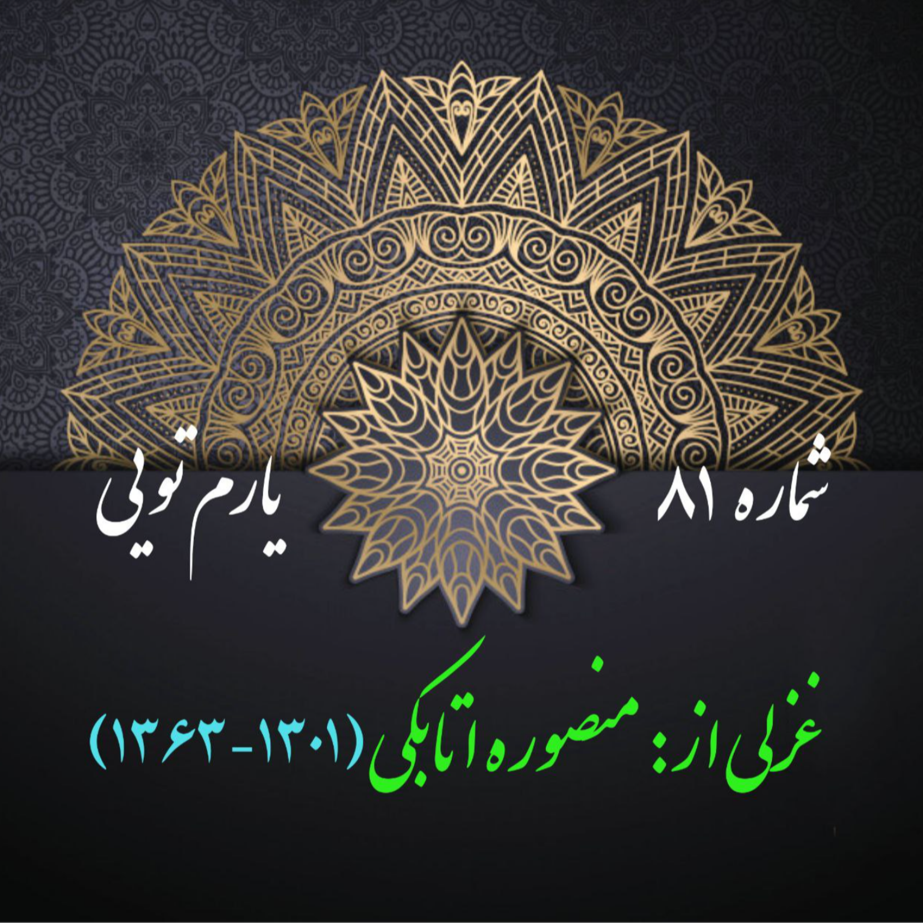 کاور شمارۀ 81 - غزلی از منصوره اتابکی