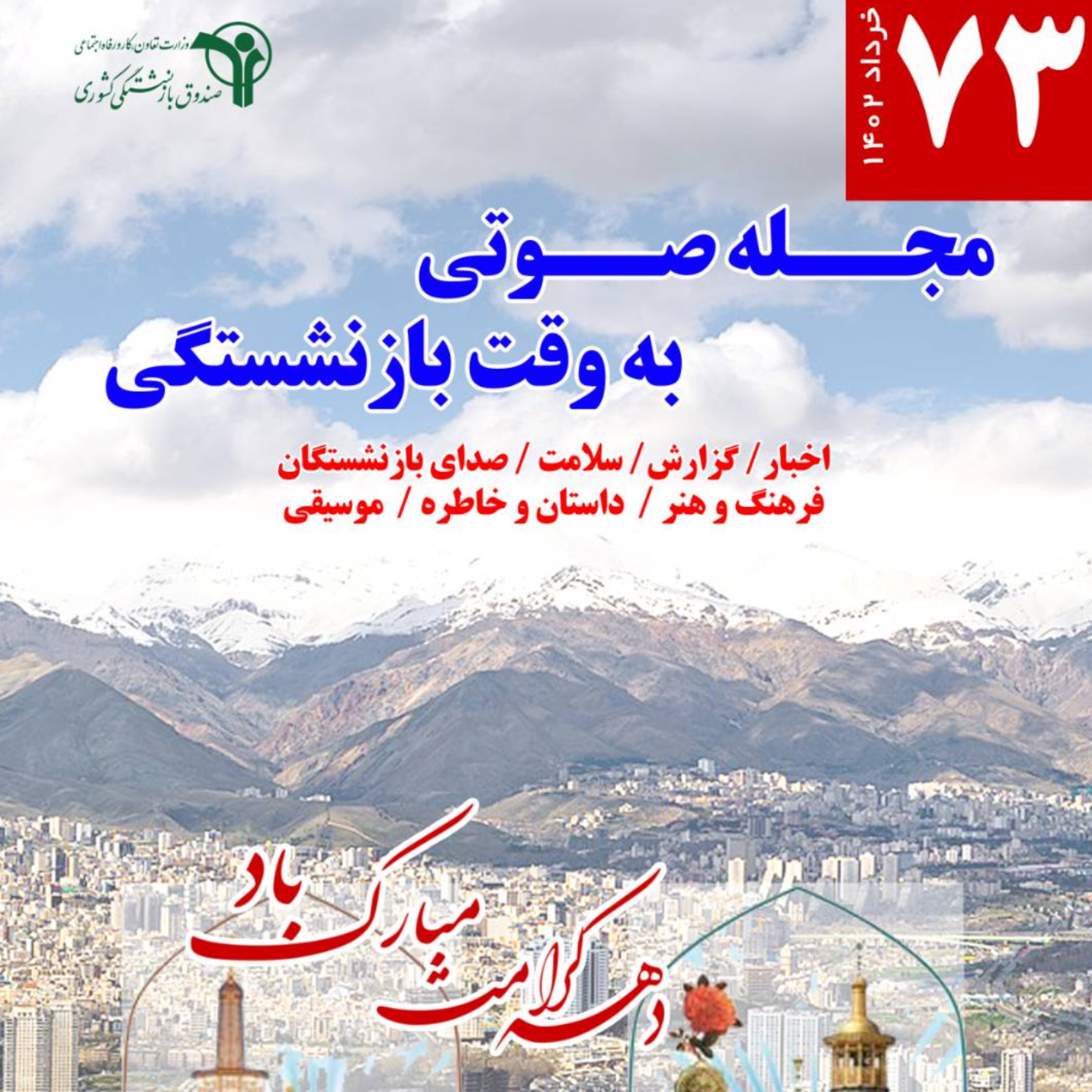 کاور 73، خرداد 1402