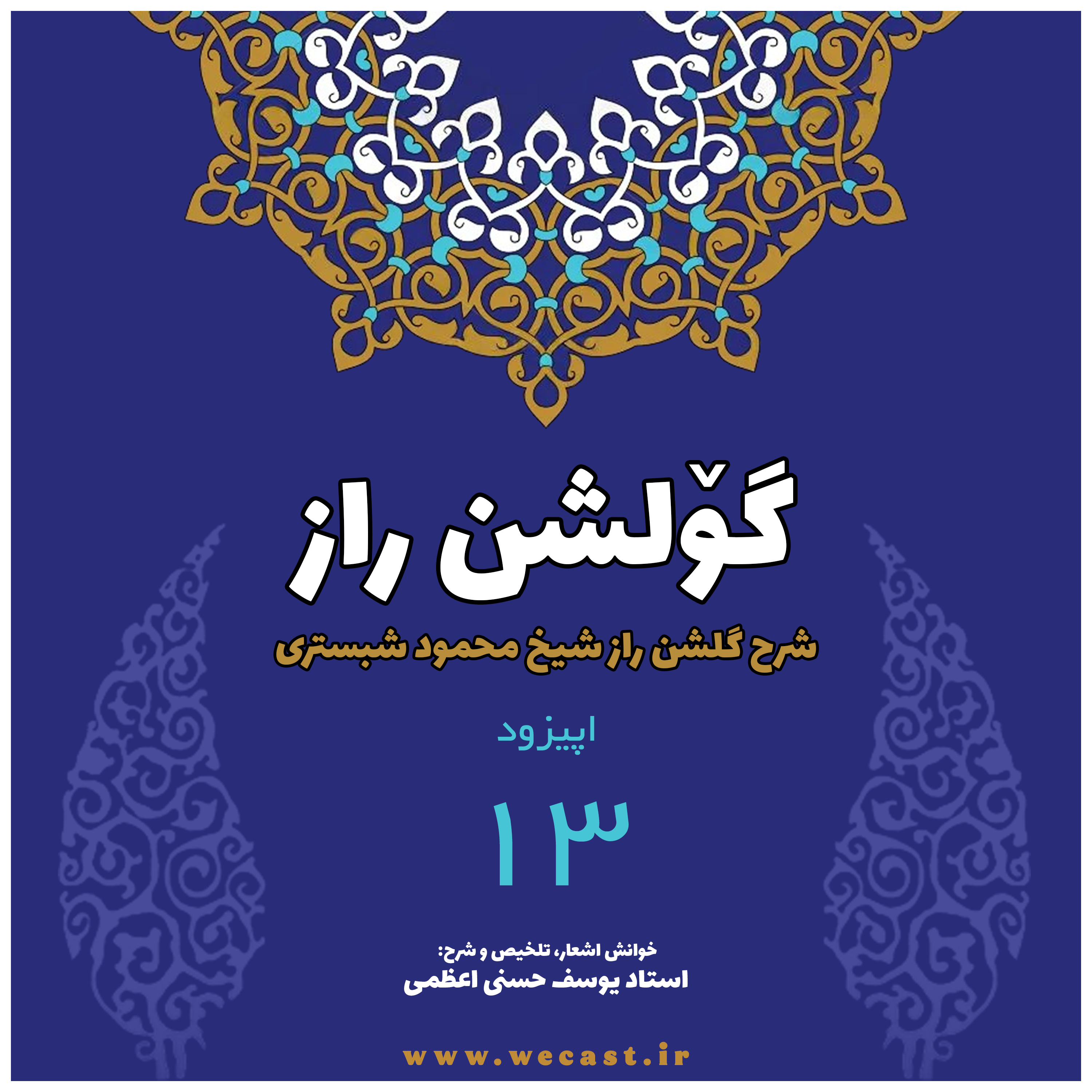 کاور گولشن راز - اپیزود 13