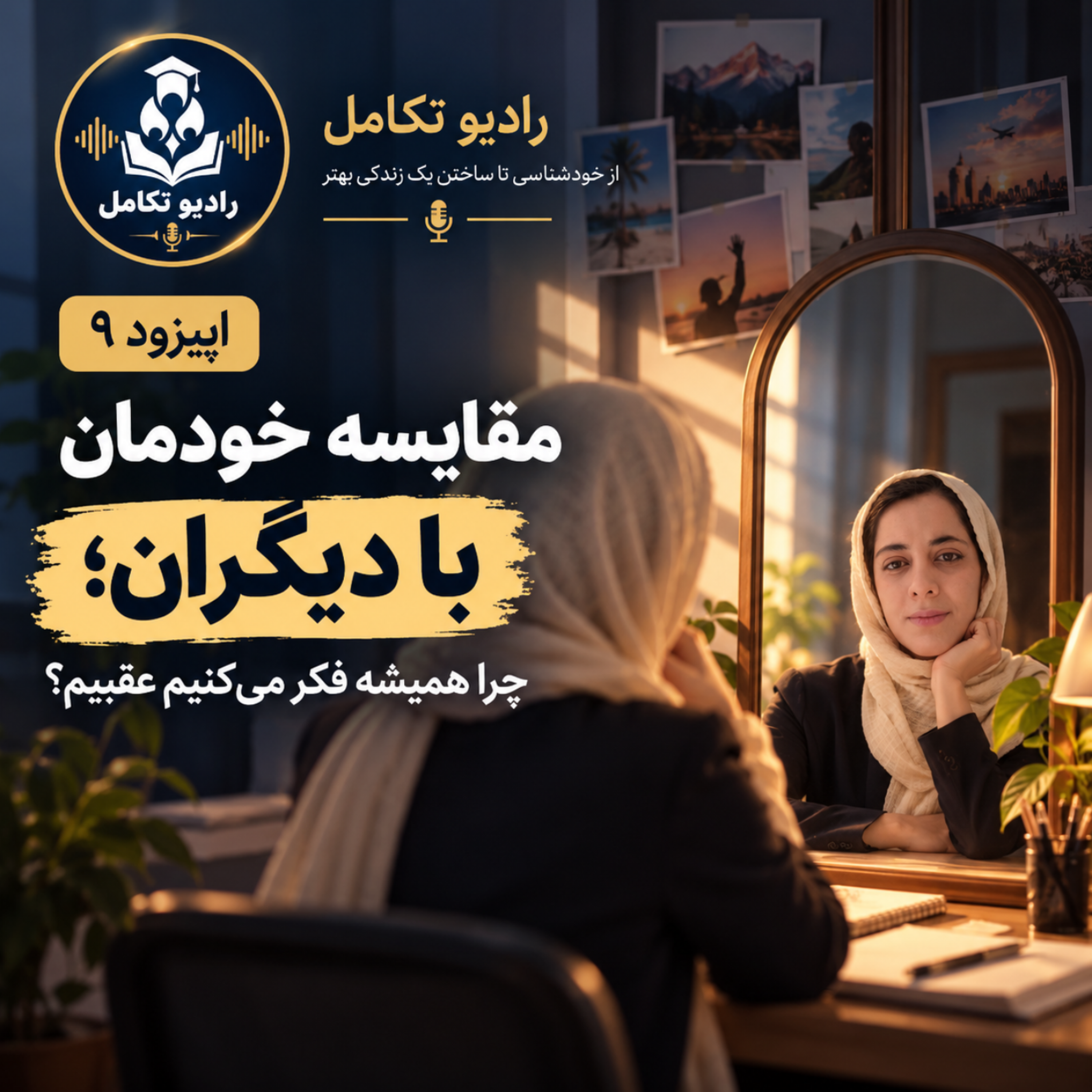 کاور مقایسه خودمان با دیگران چرا همیشه فکر می کنم عقبم