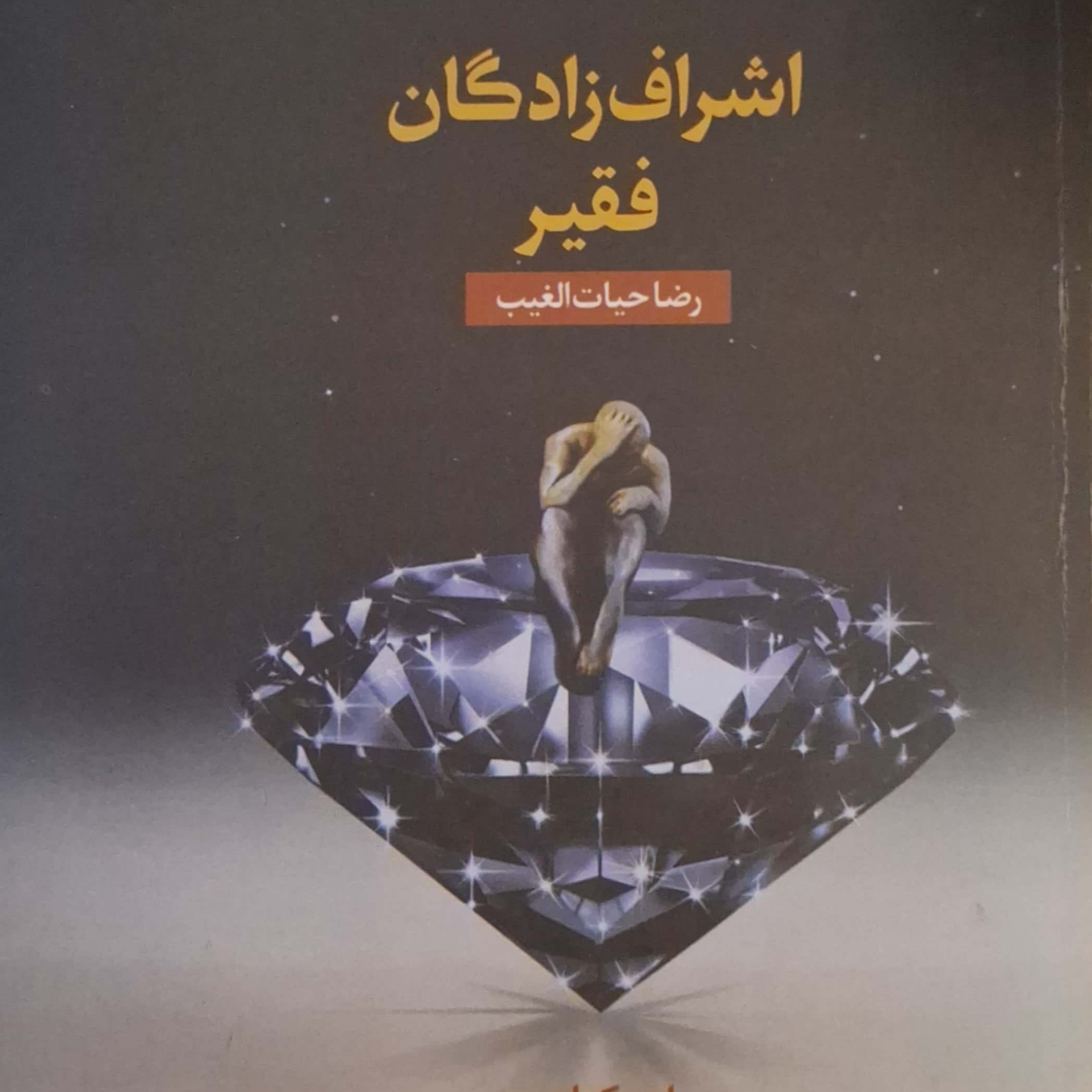 کاور پرده۲۱ و ۲۲ کتاب اشراف زادگان فقیر