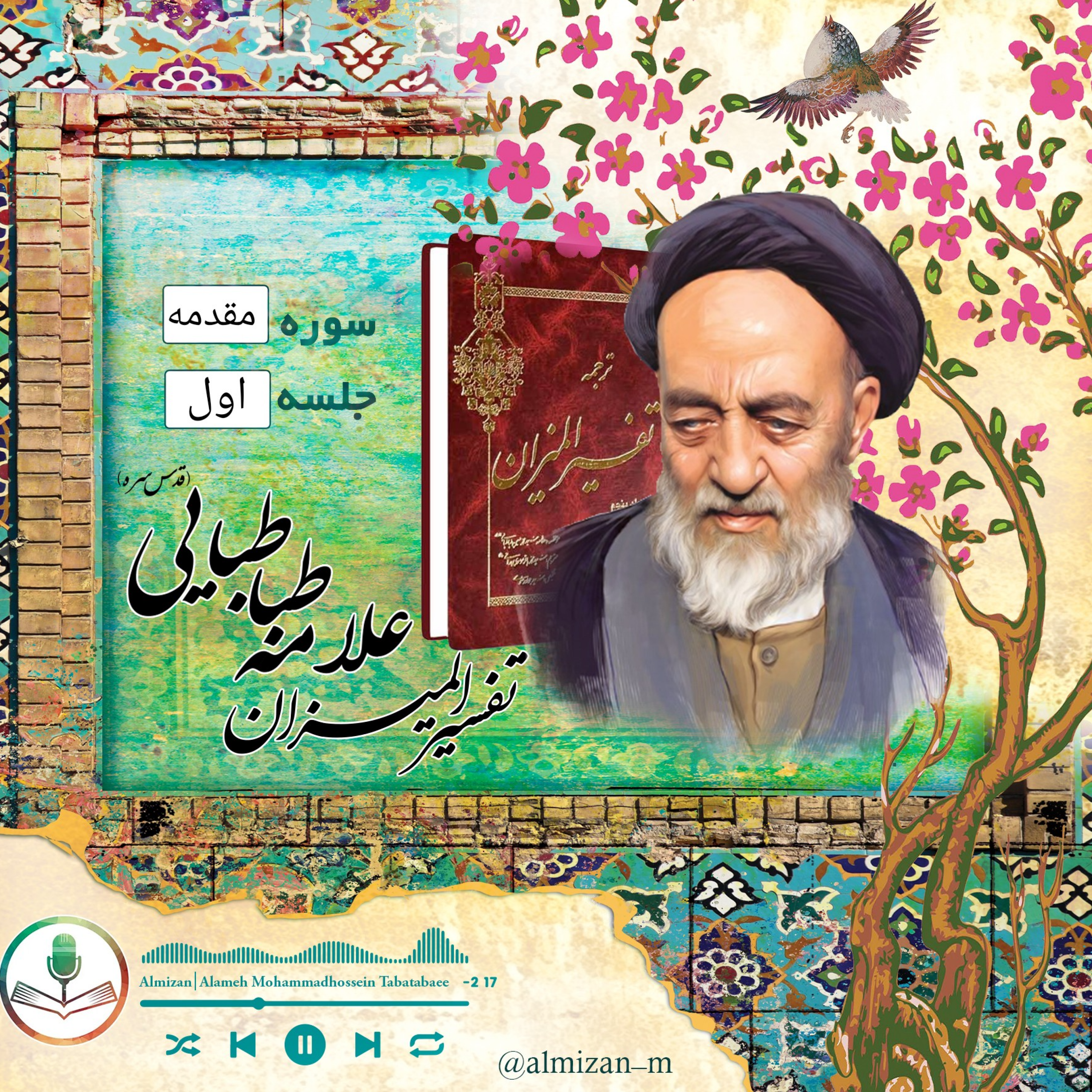 کاور جلسه اول تفسیر المیزان