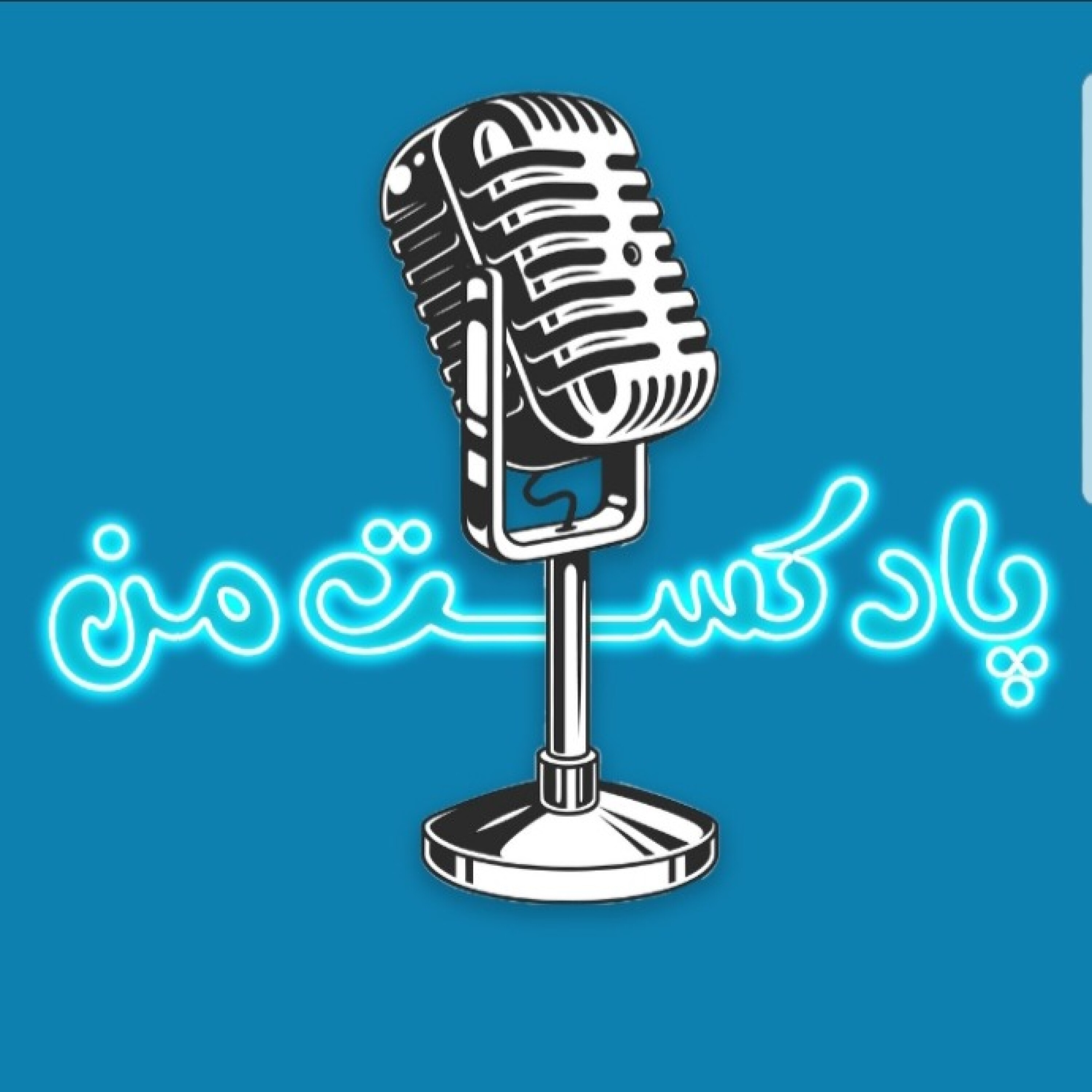 کاور پادکستِ من