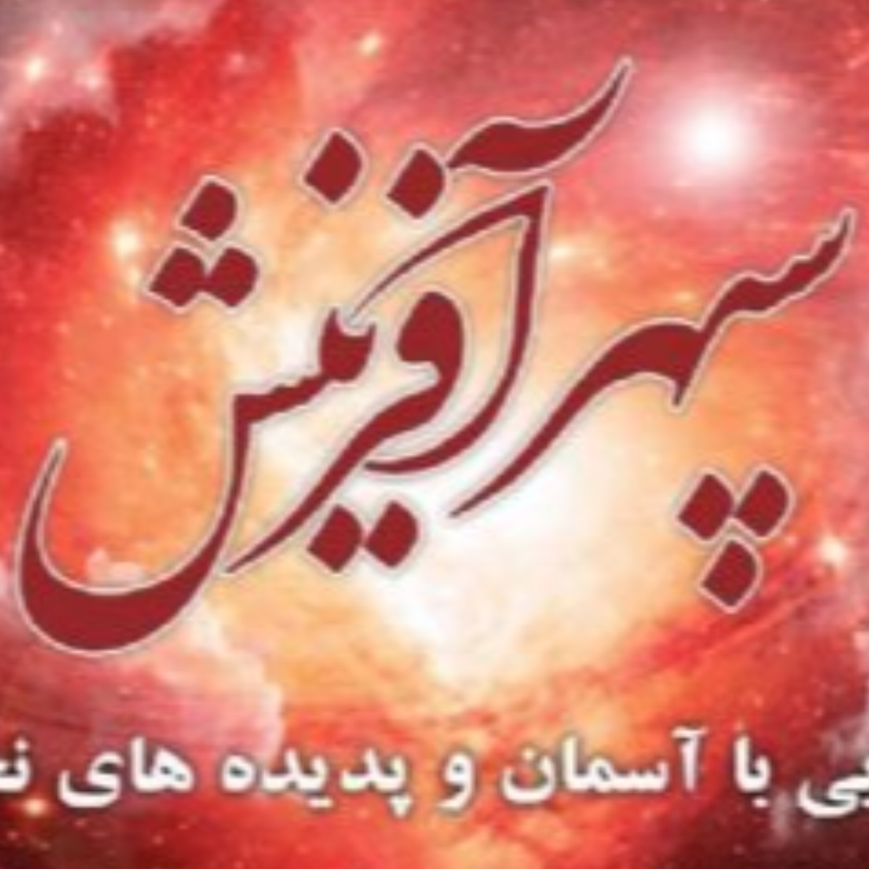 کاور سپهر آفرینش
