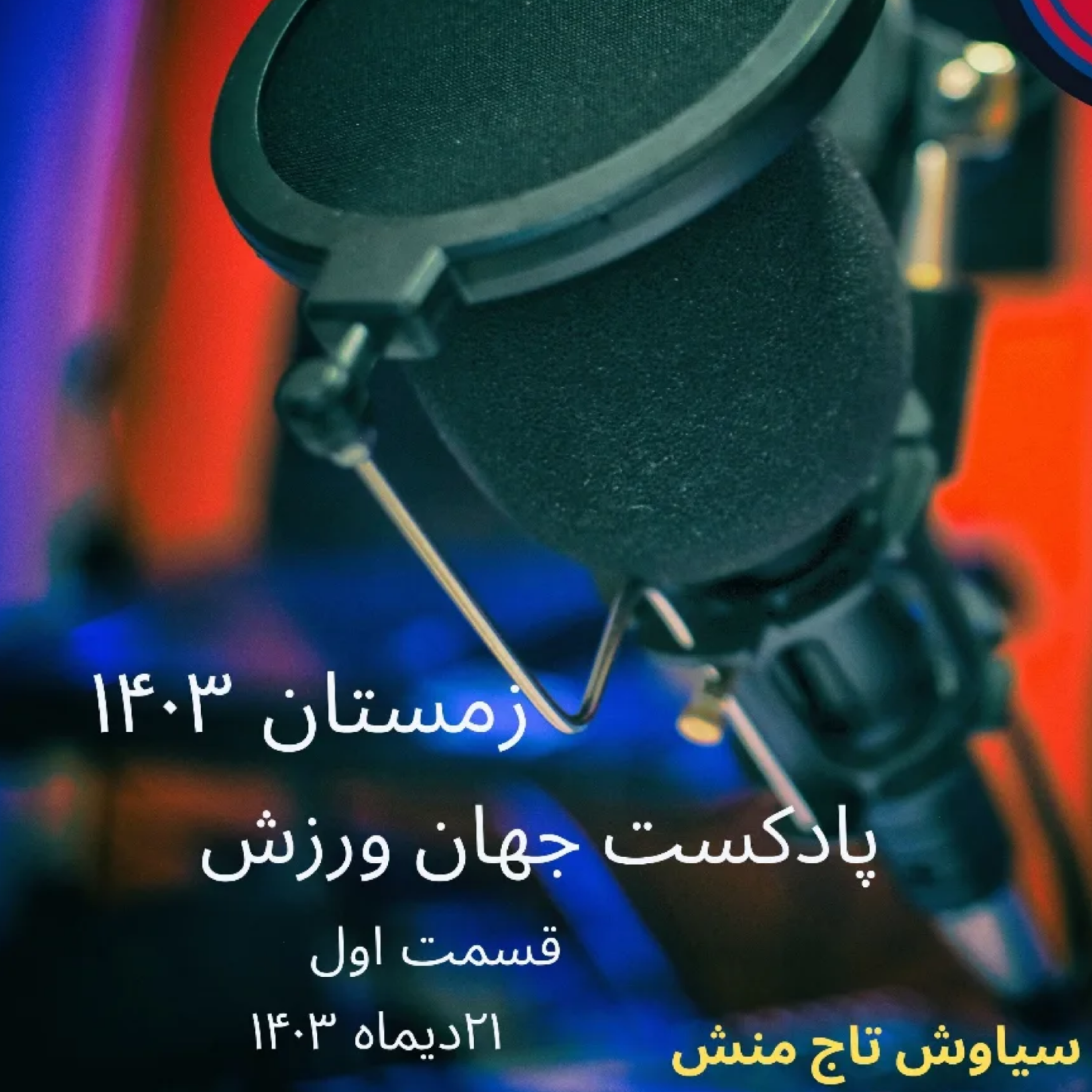 کاور جهان ورزش قسمت اول ..زمستان ۱۴۰۳