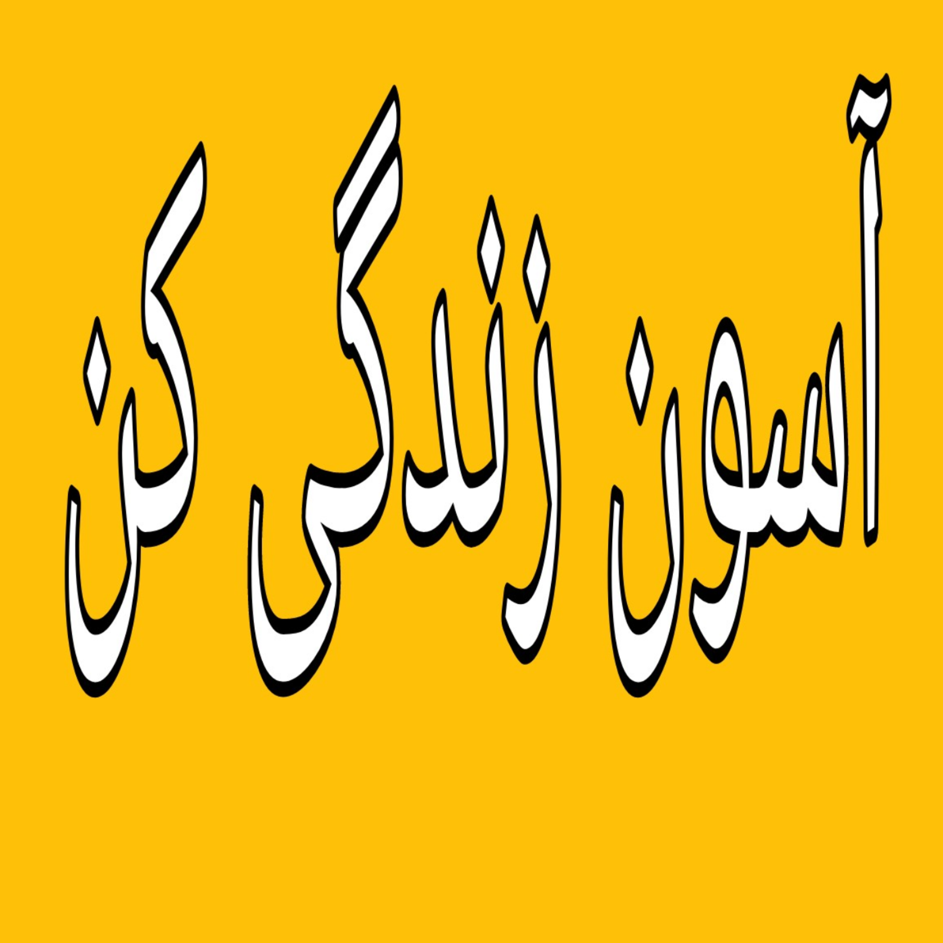 کاور فشار اجتماعی