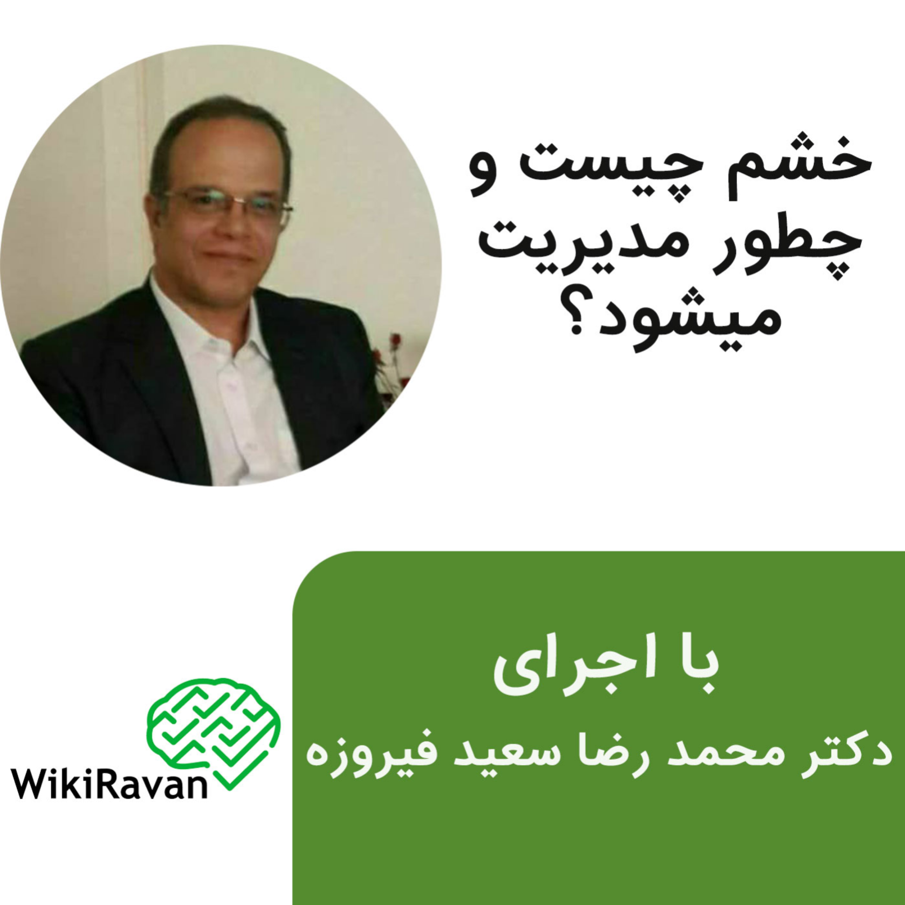 کاور آشنایی با خشم و راه های مدیریت آن در 4 دقیقه