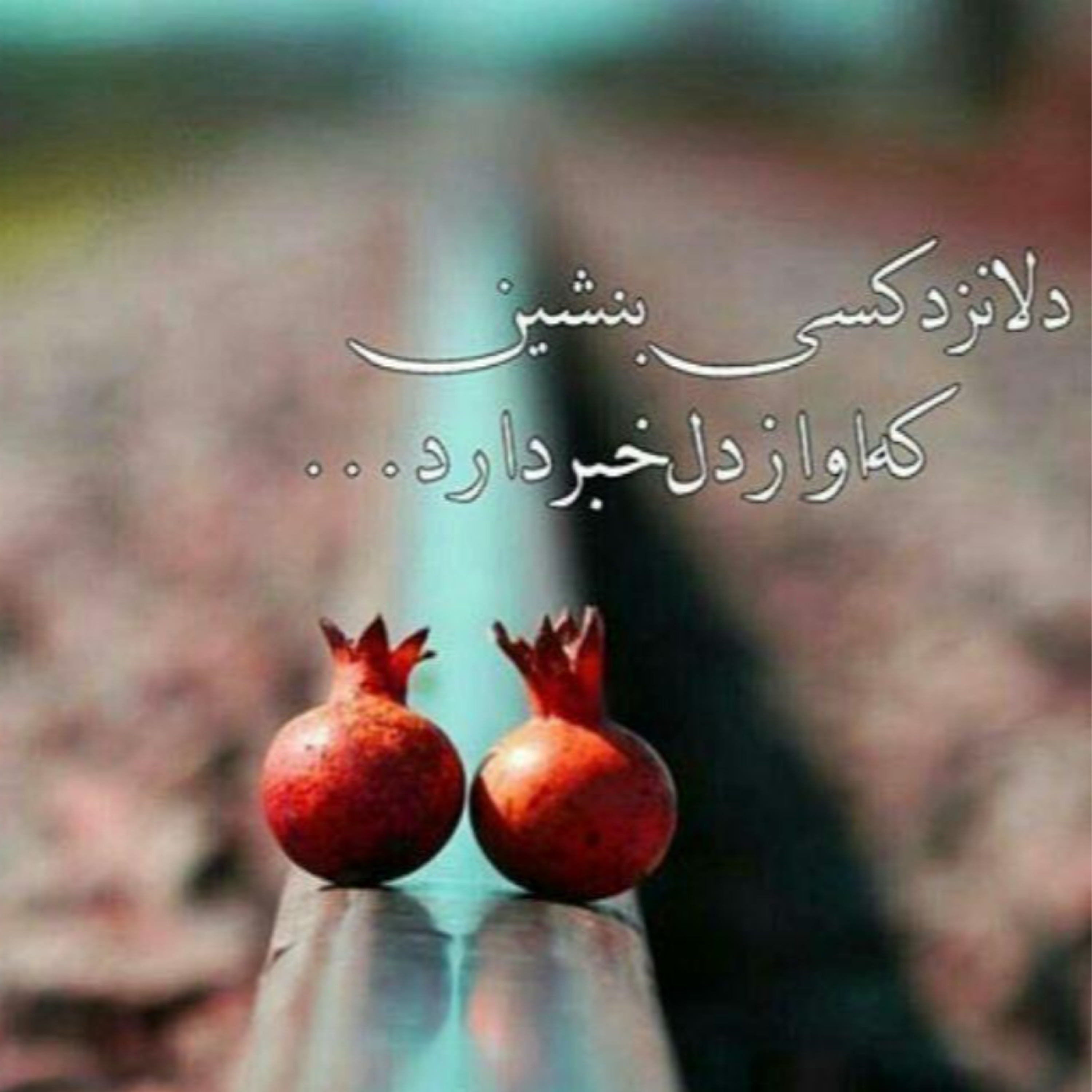 کاور دلا نزد کسی بنشین که او از دل خبر دارد ۷۴ام
