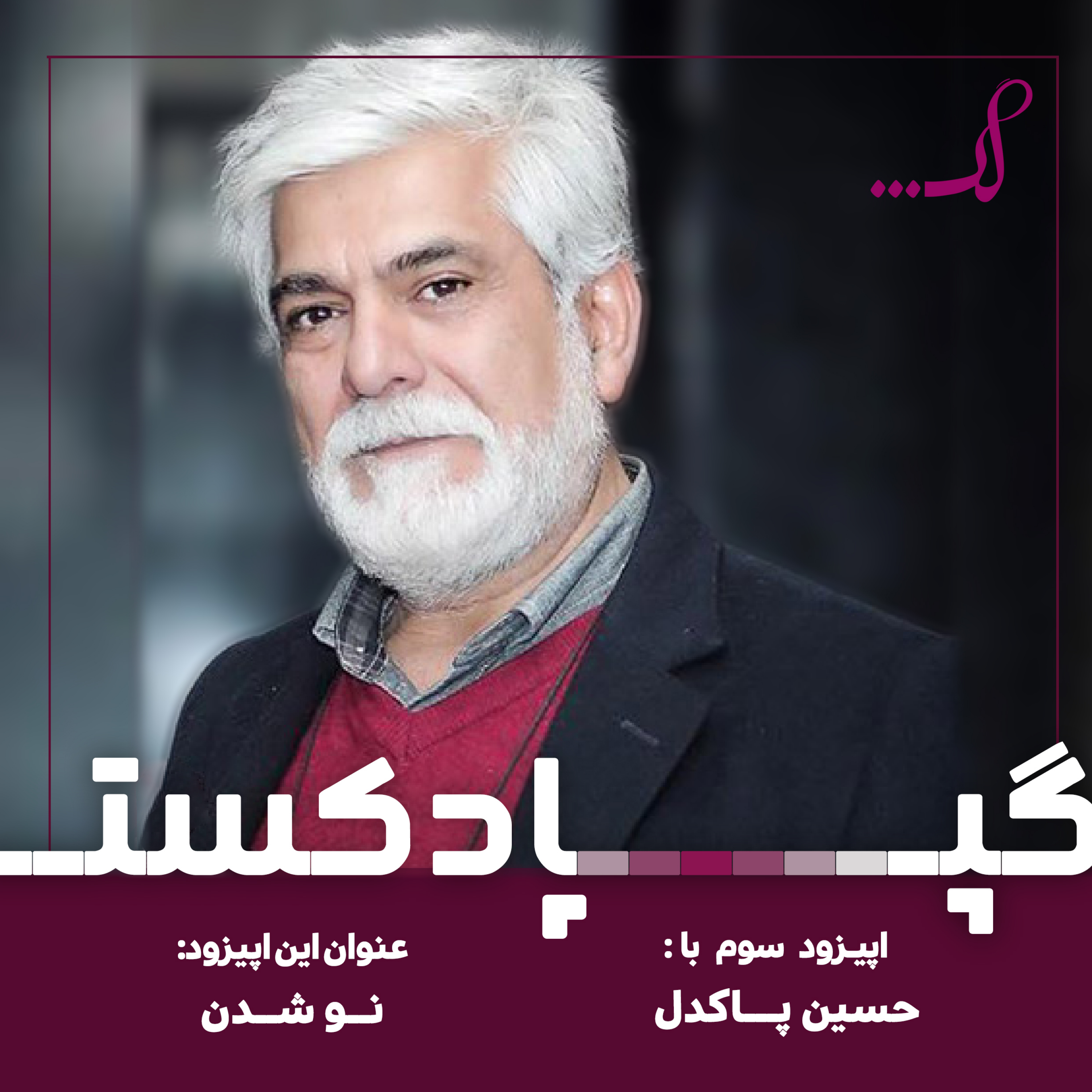 کاور Episode 03 نو شدن