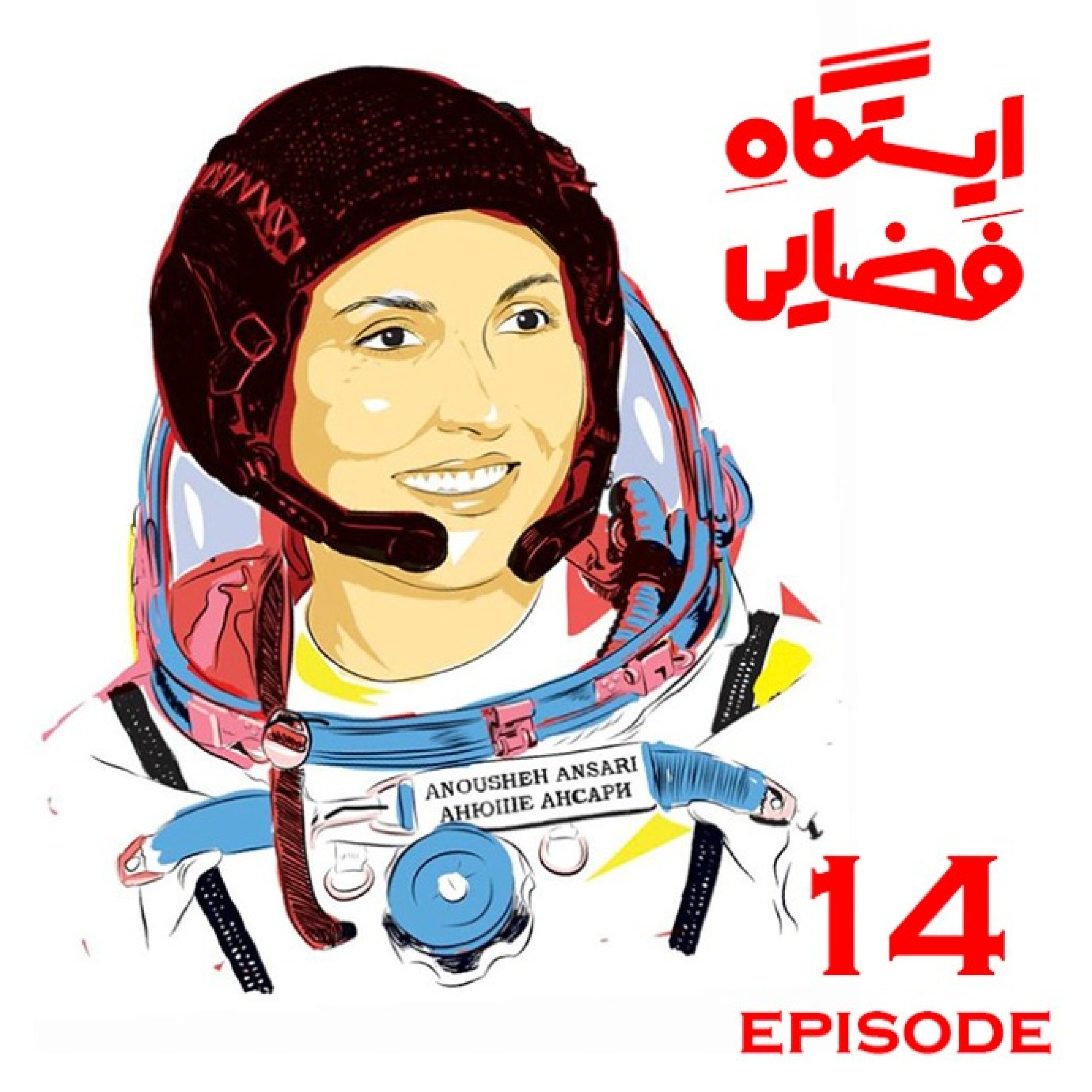 ایستگاه فضایی / قسمت چهاردهم