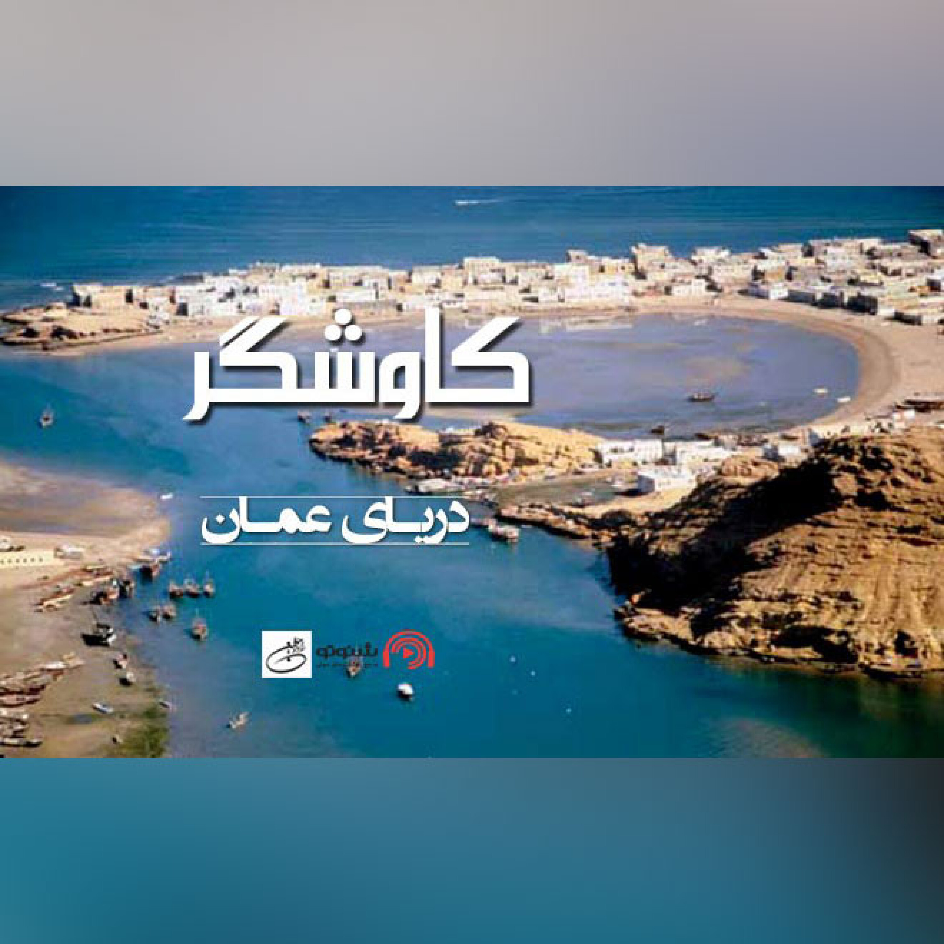 دریای عمان