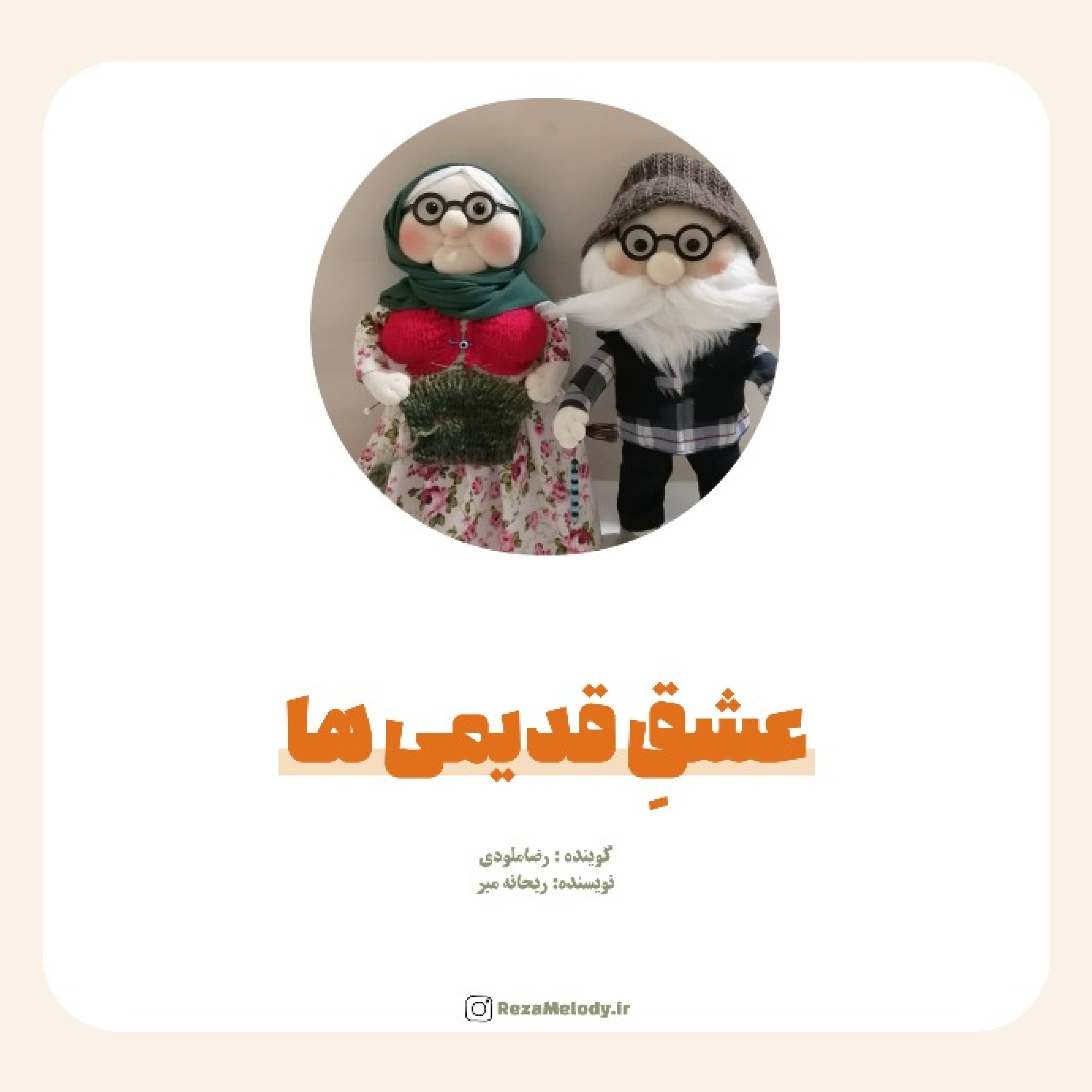 کاور عشق قدیمی ها