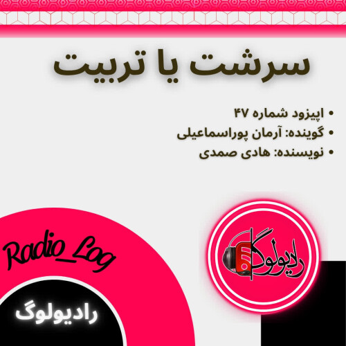 سرشت یا تربیت؟