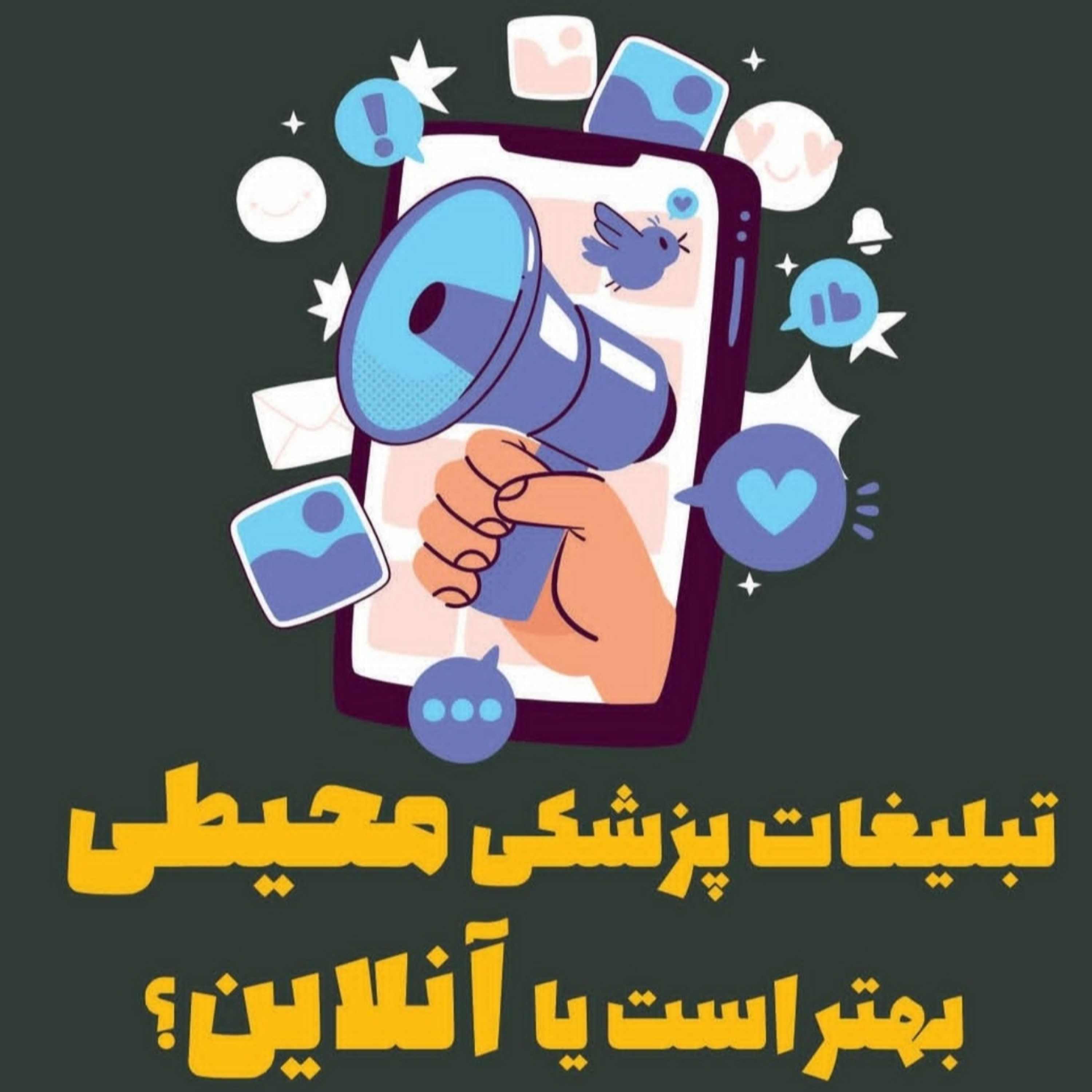 تبلیغات محیطی یا آنلاین؟