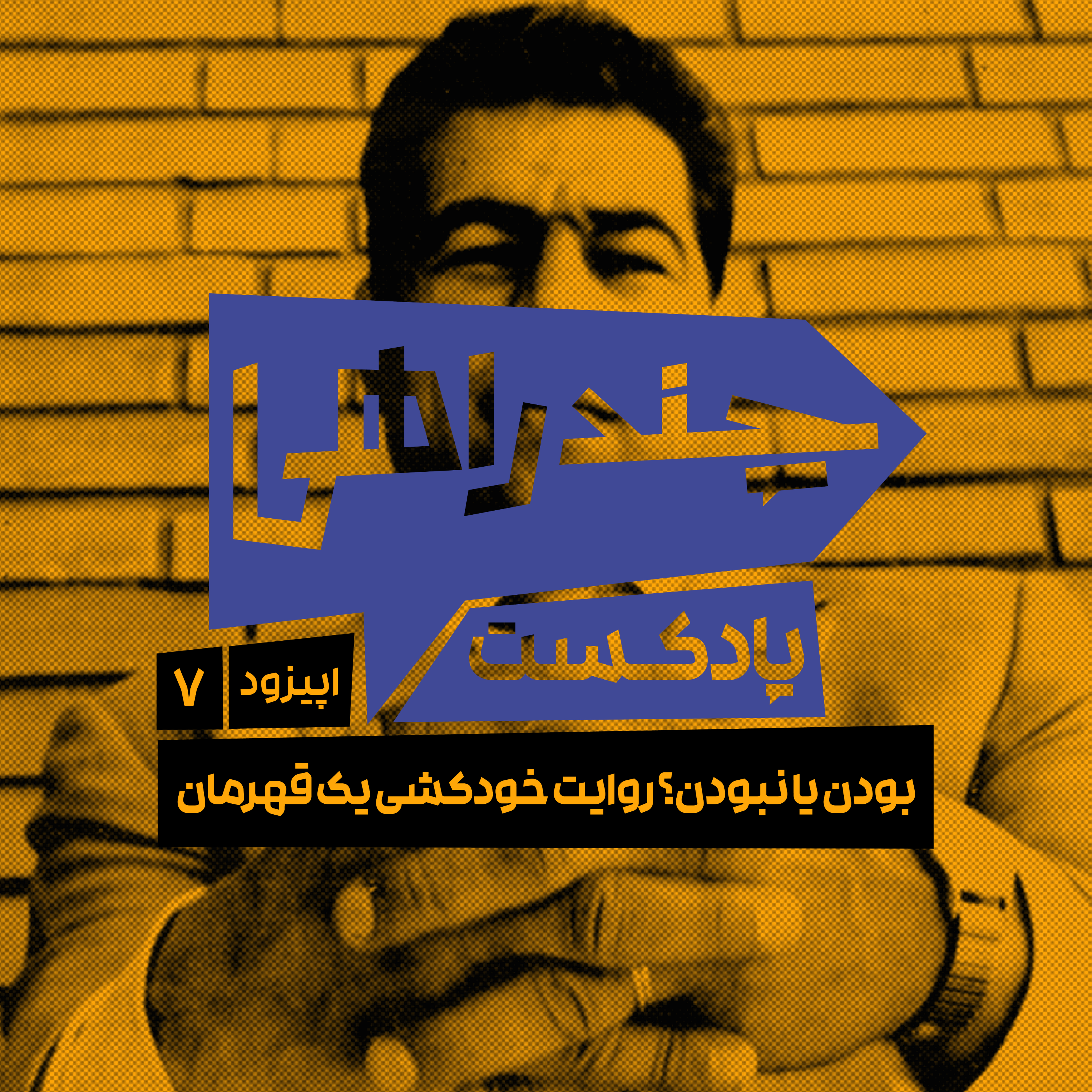 کاور اپیزود هفتم - بودن یا نبودن؟ روایت خودکشی یک قهرمان