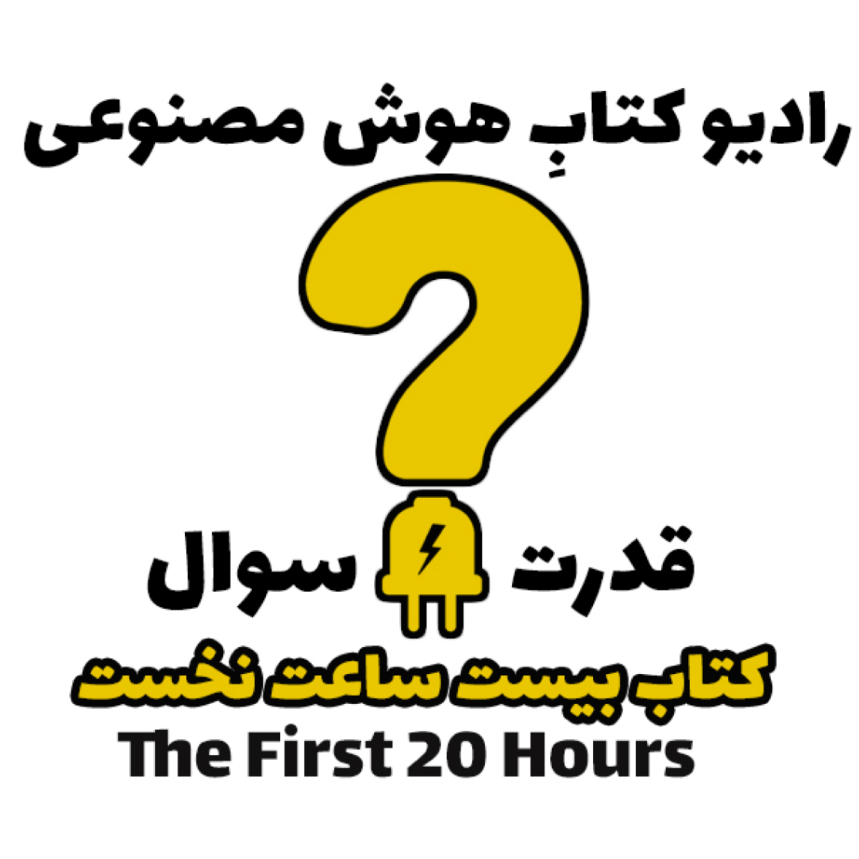 کاور قدرت سوال: کتاب بیست ساعت نخست