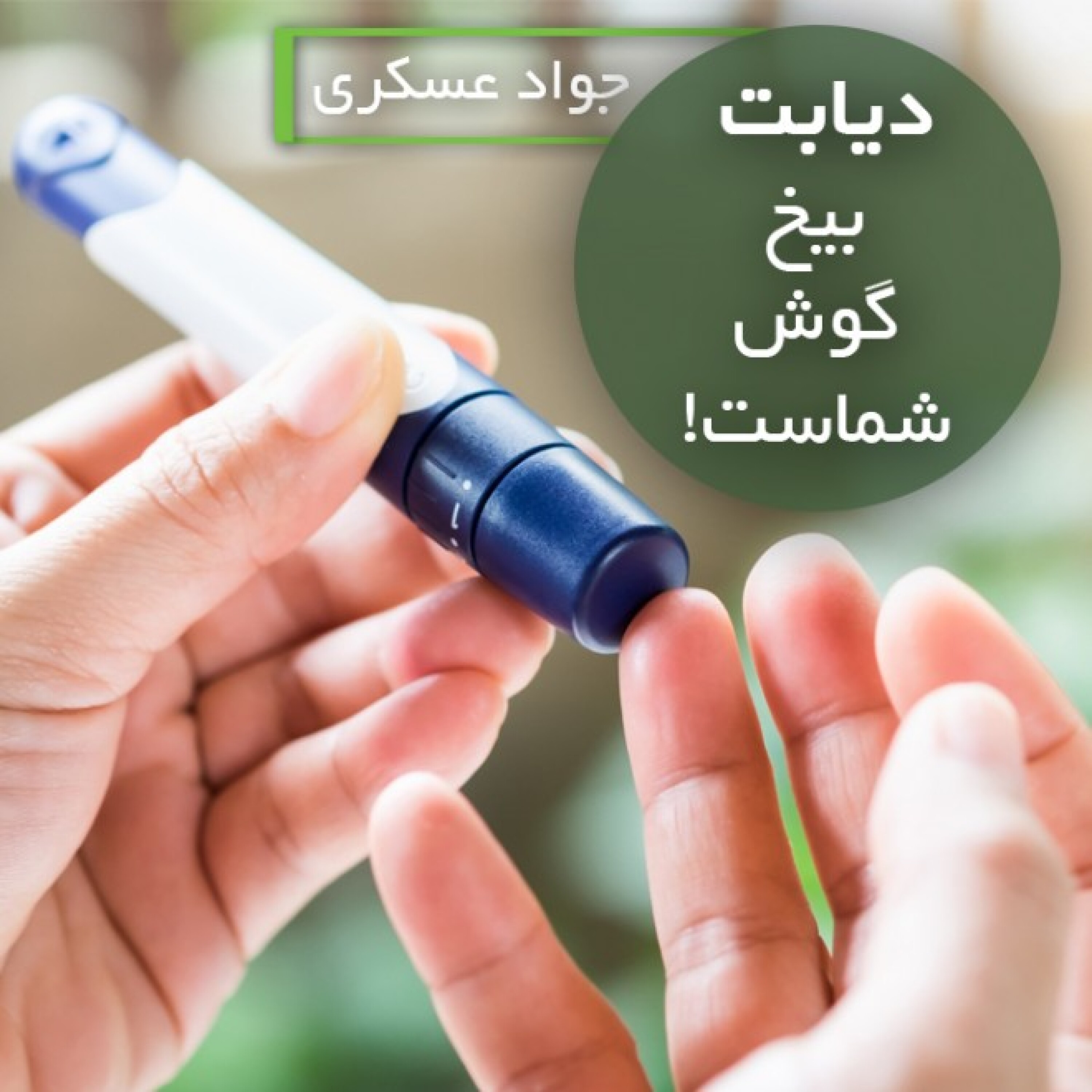 کاور دیابت بیخ گوش شماست. رابطه دیابت با سوسیس و کالباس