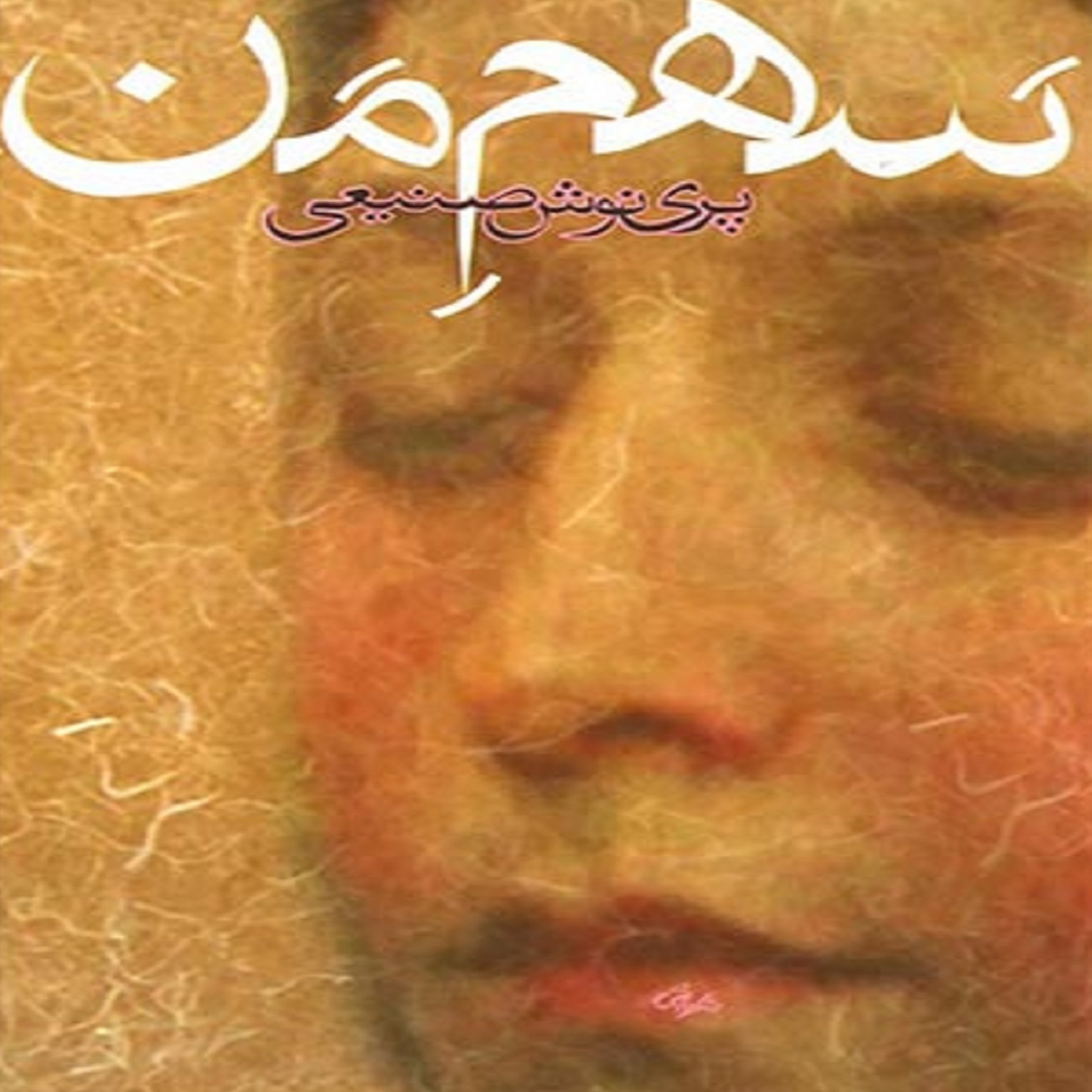 کاور فصل سوم- (32) کتاب صوتی سهم من