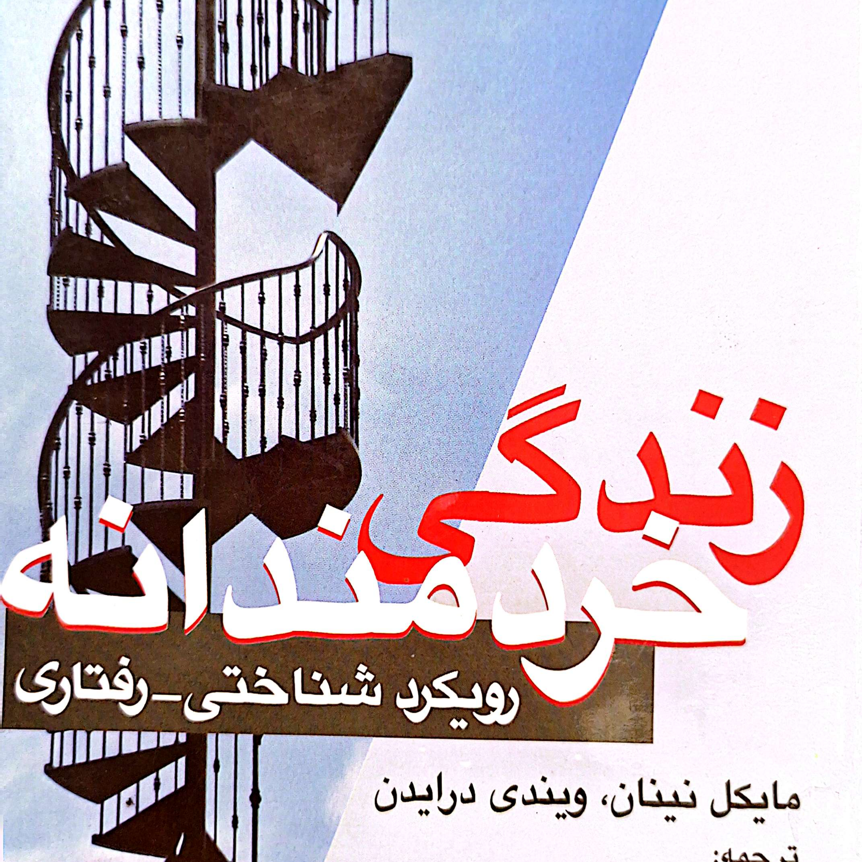 کاور بخش ۲ فصل ۲زندگی خردمندانه