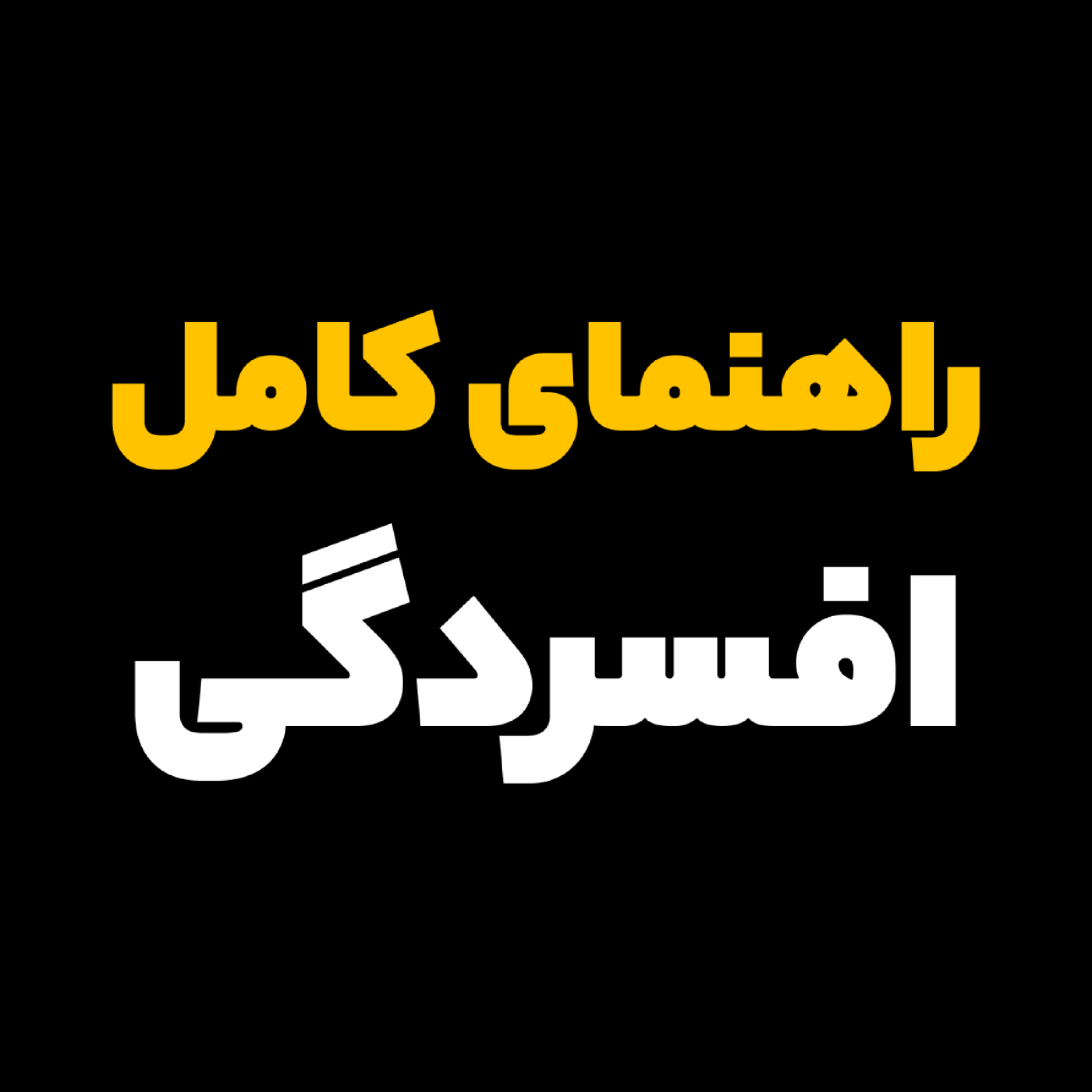 کاور راهنمای کامل درمان افسردگی