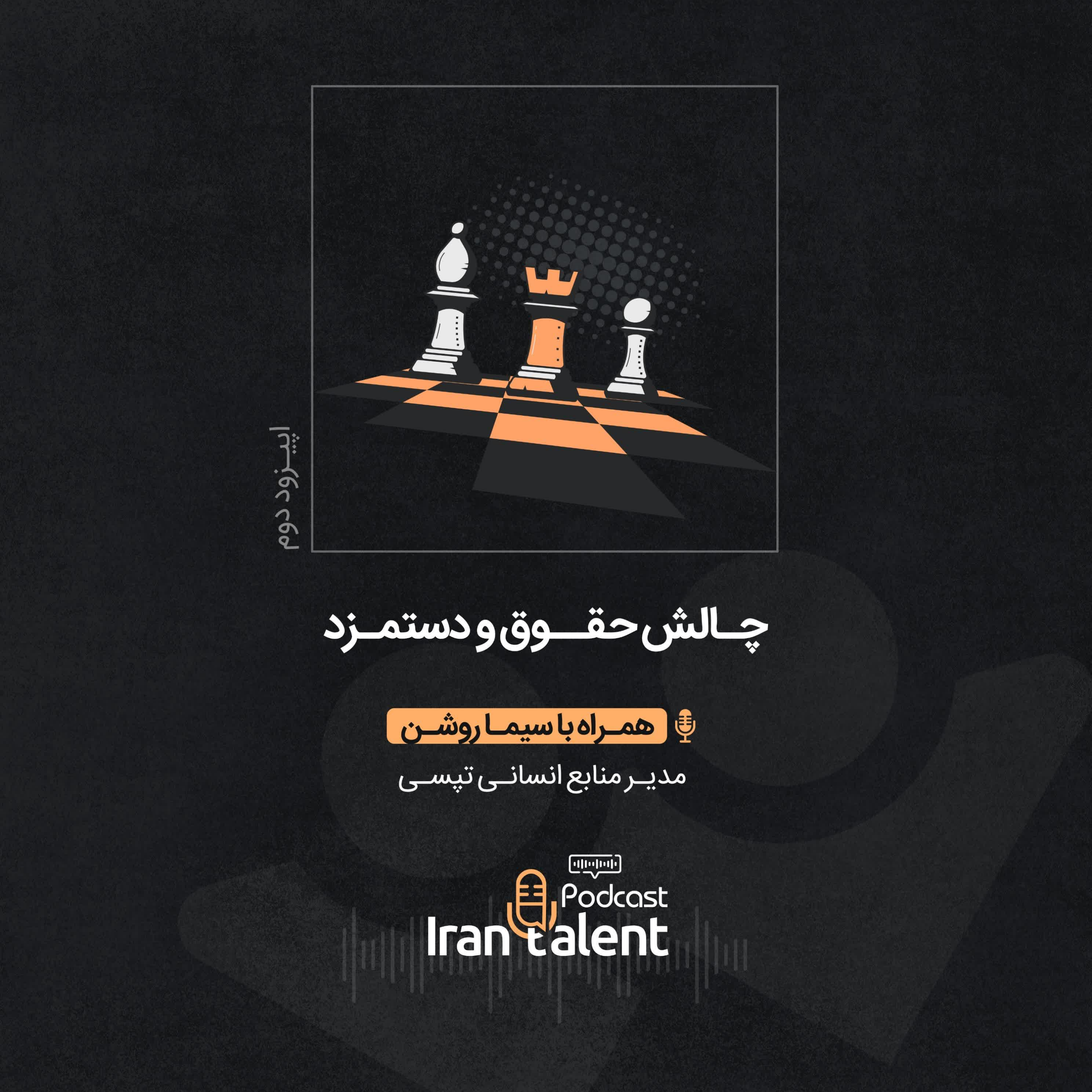 کاور 2) چالش حقوق و دستمزد