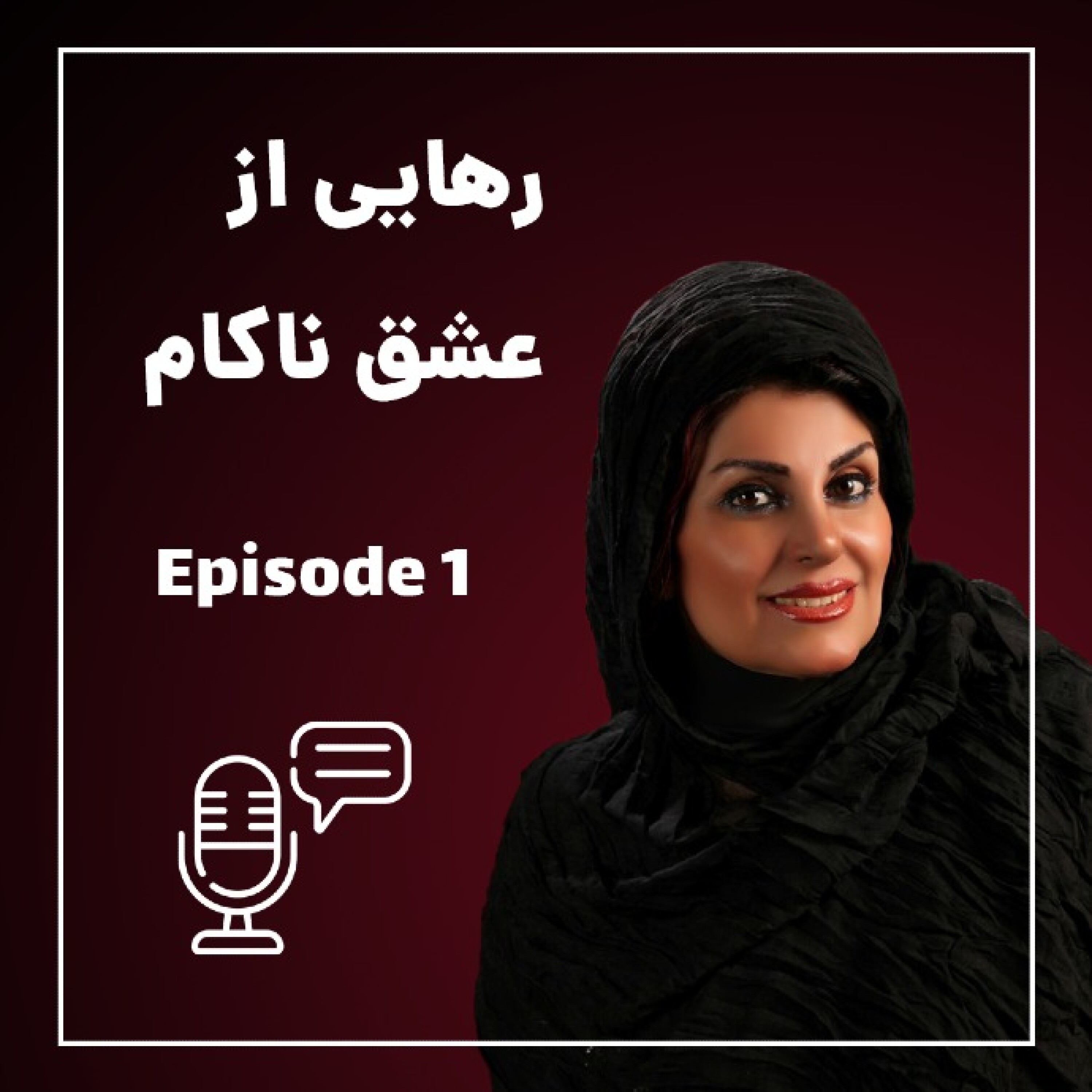 رهایی از عشق ناکام - اپیزود اول