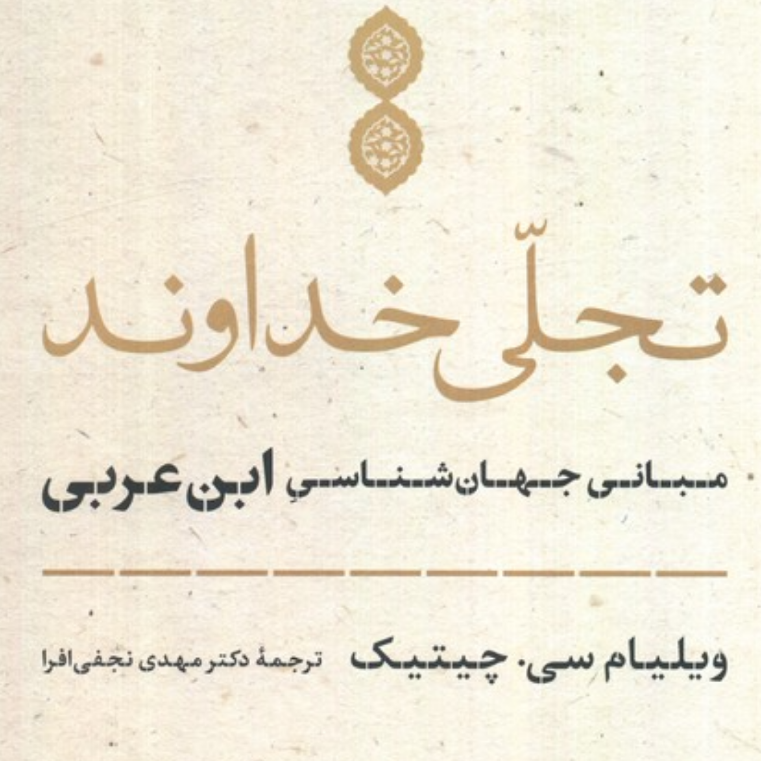 فرق بینِ احدیت و واحدیت در عرفان ابن عربی