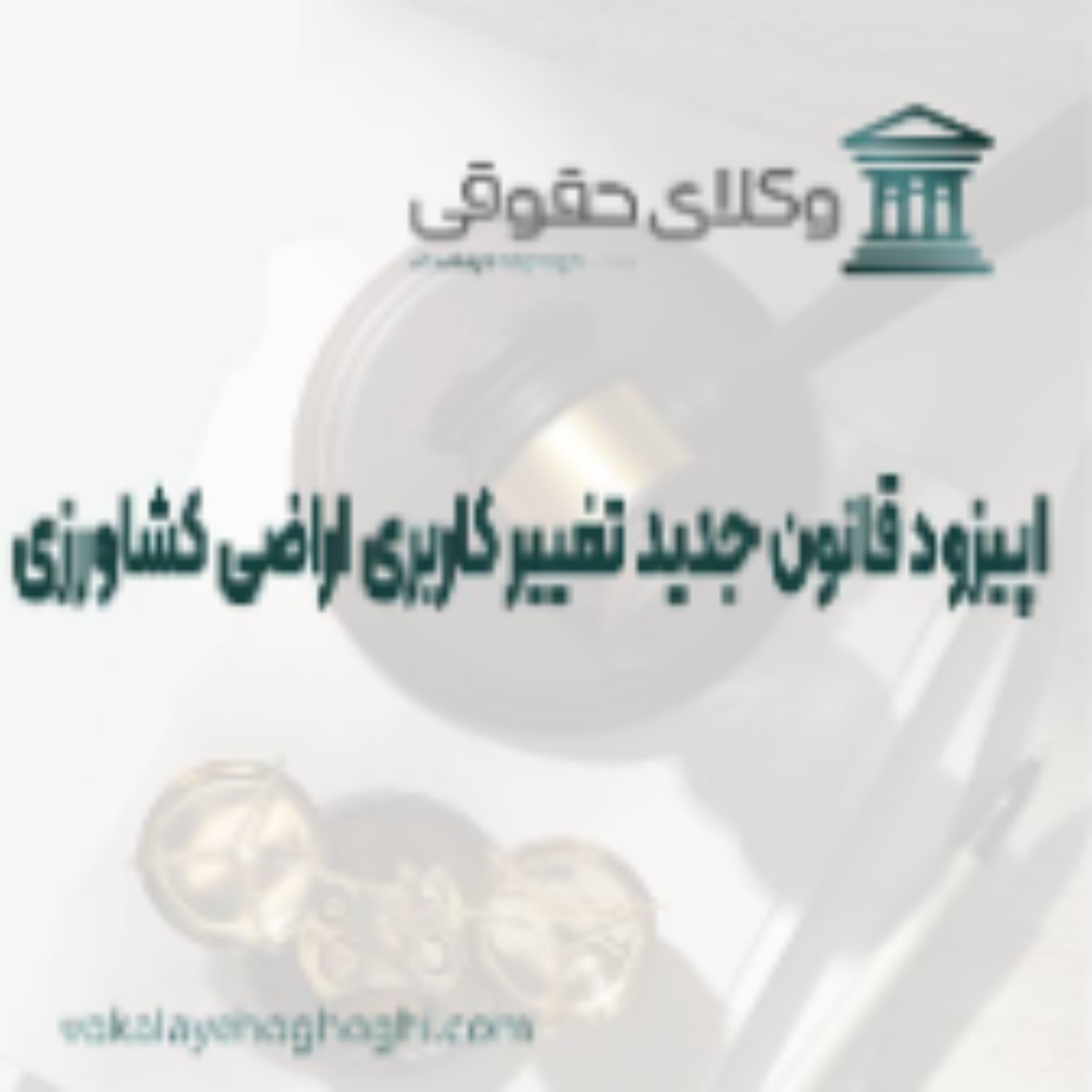 کاور راهنمای قانون جدید تغییر کاربردی اراضی کشاورزی
