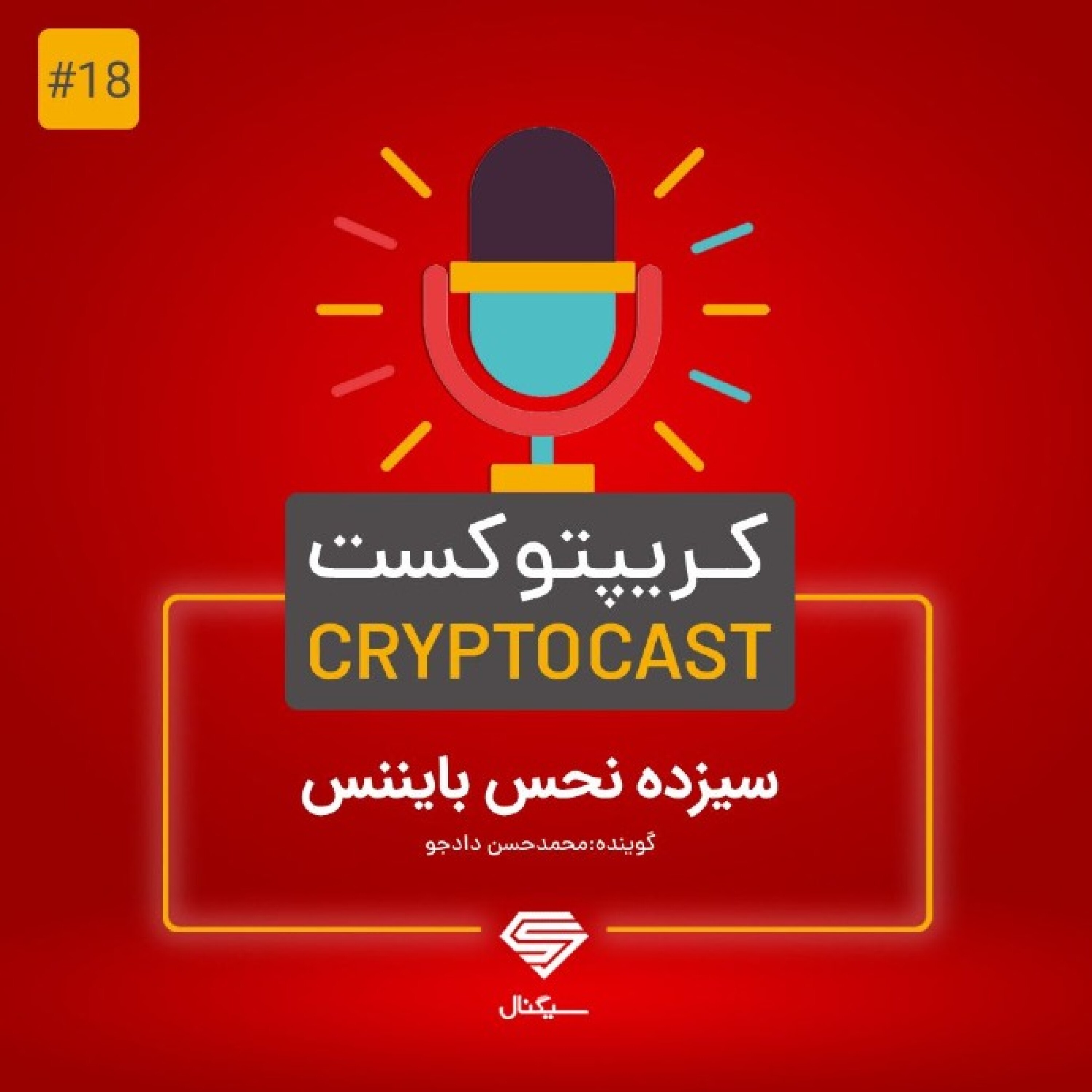 کریپتوکست | سیزده نحس بایننس episode artwork