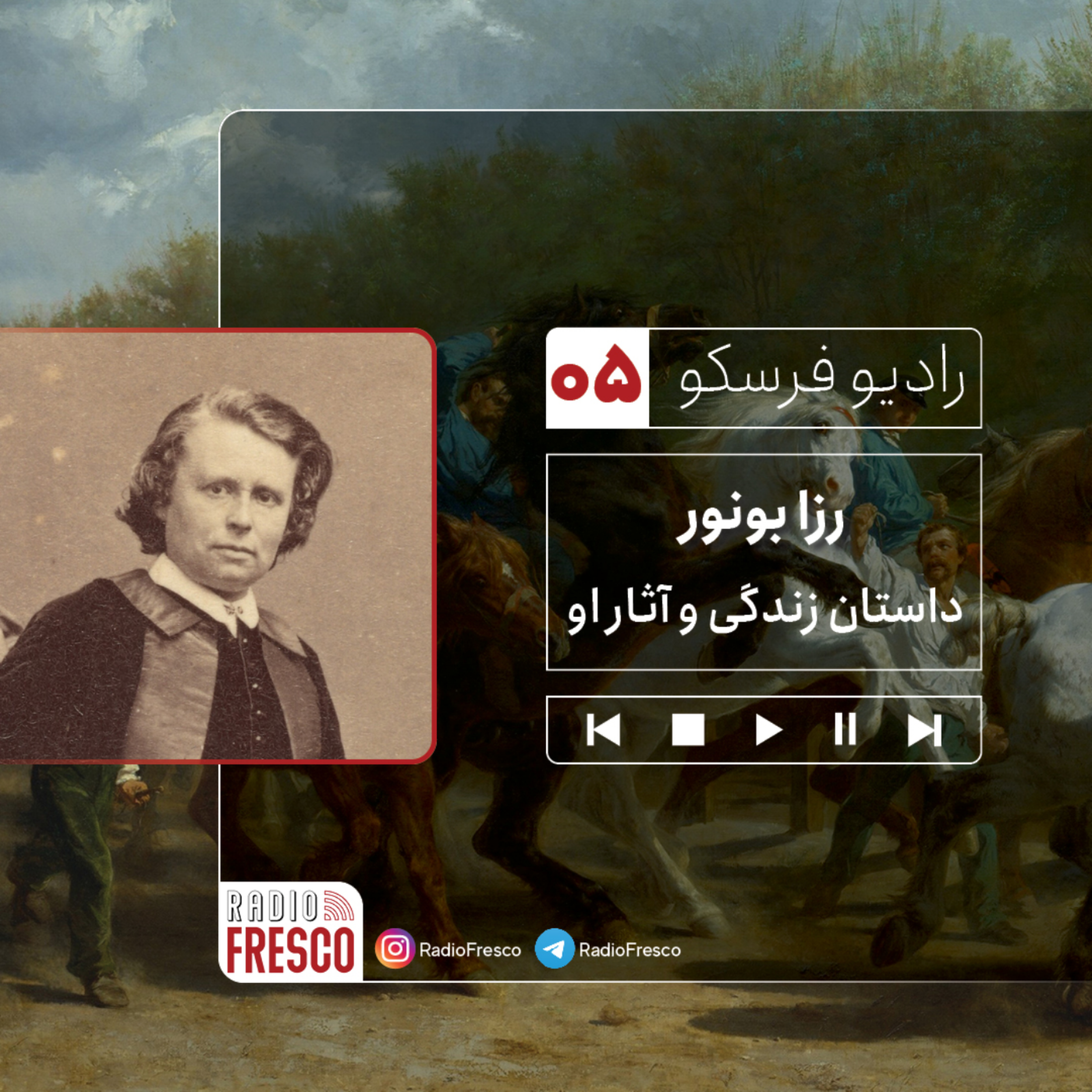کاور اپیزود پنجم: زندگی و آثار رزا بونور