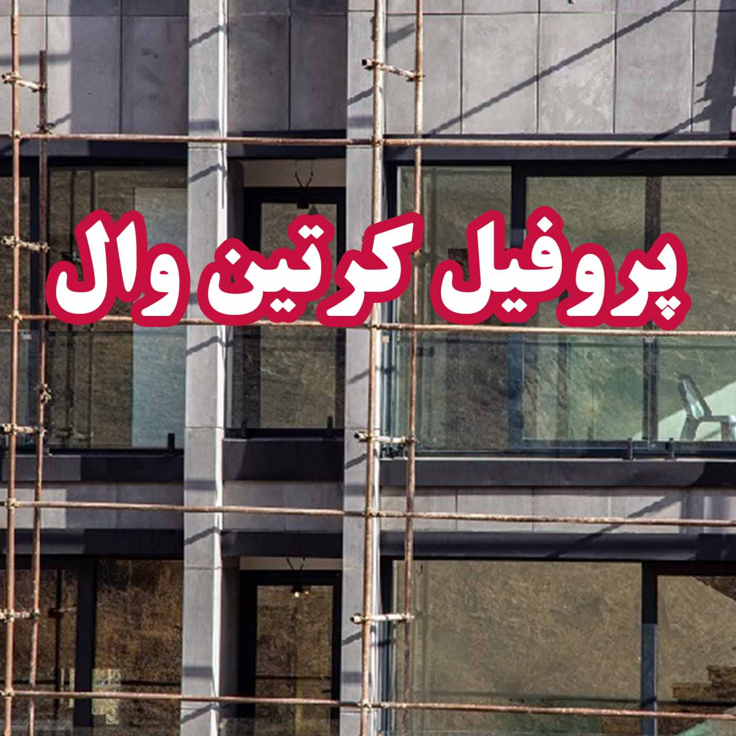 کاور پروفیل کرتین وال
