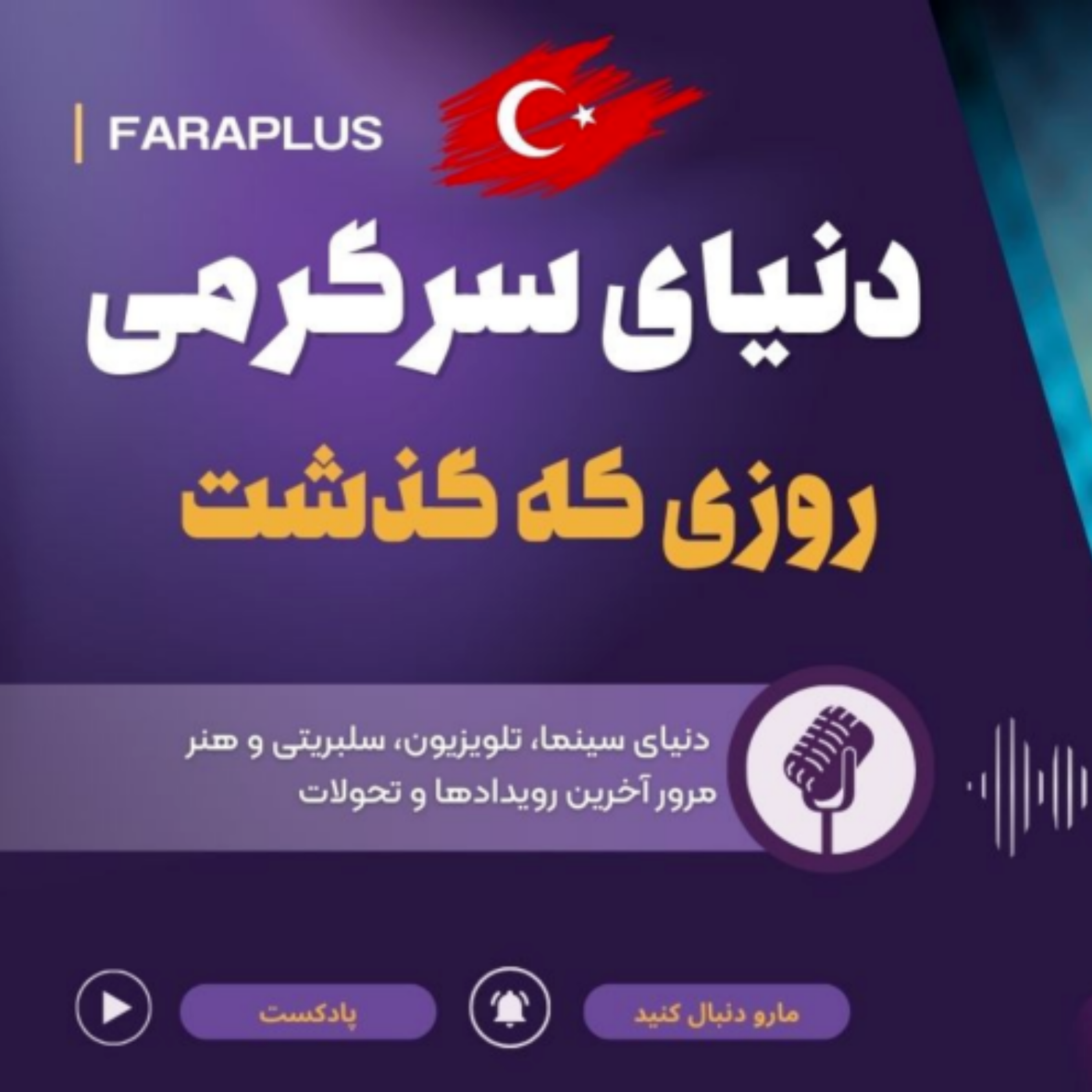 کاور مرور دنیای سرگرمی ترکیه ؛ دهم آذر