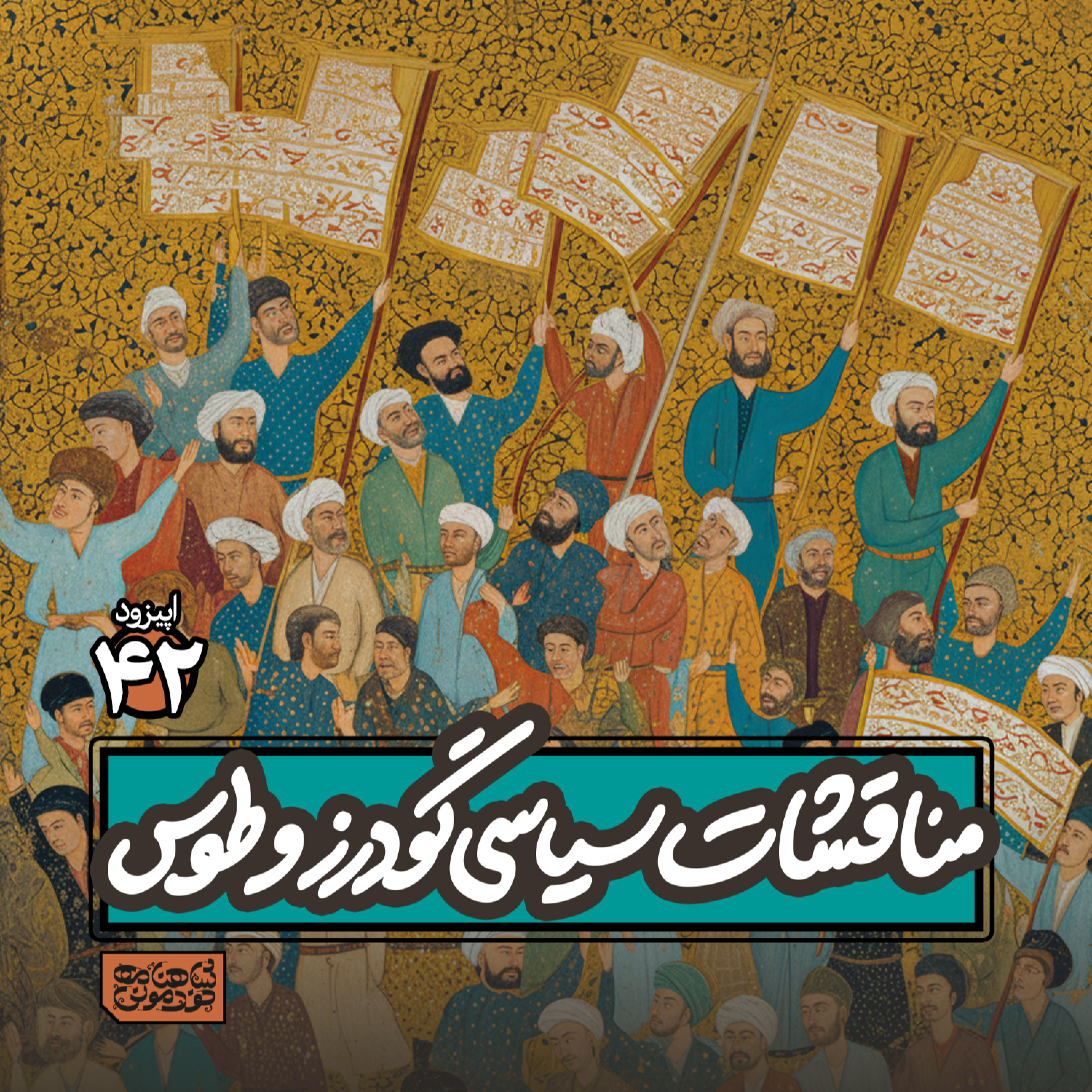 اپیزود٤٢- مناقشات سیاسی گودرز و طوس episode artwork