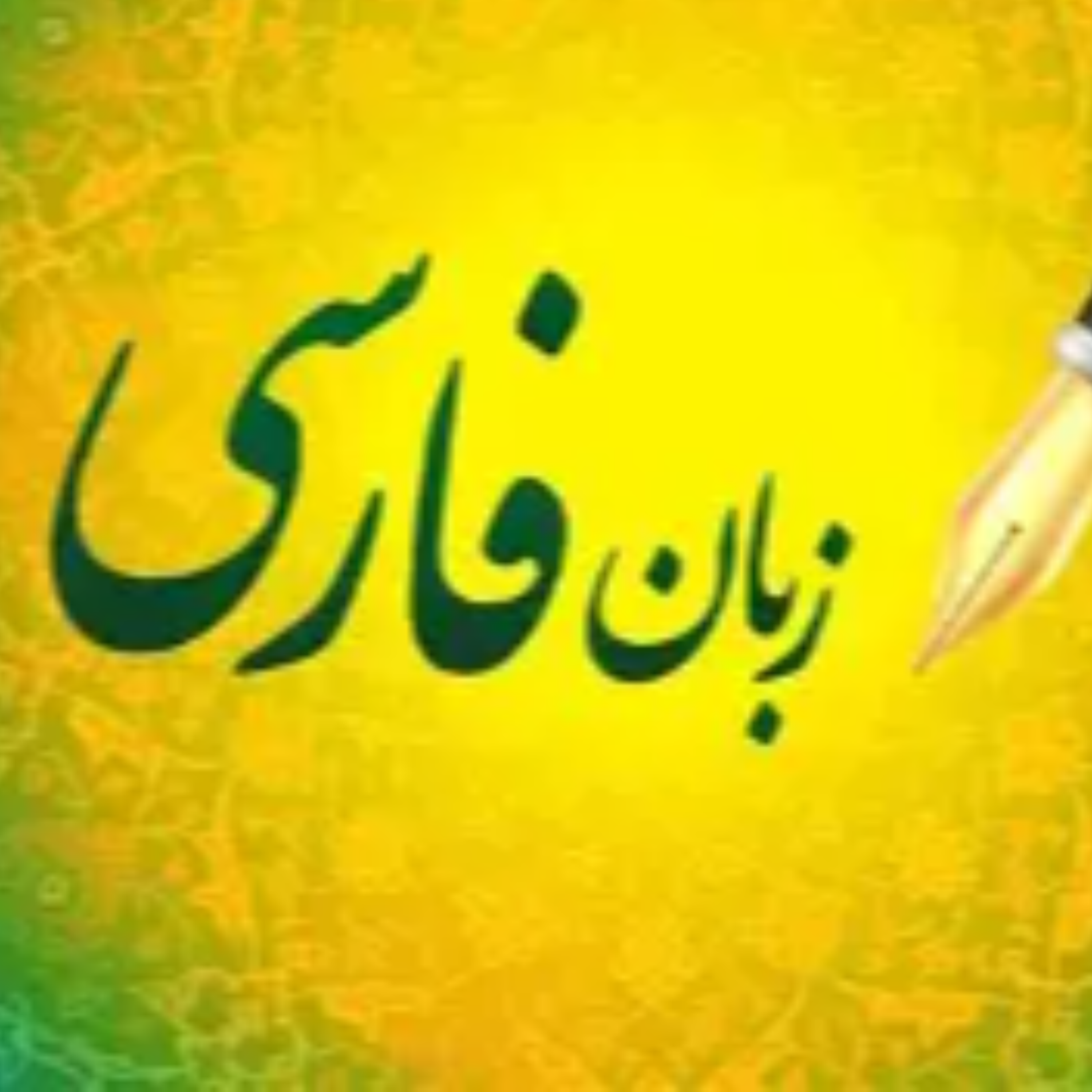 کاور عرفان ، حکمت و زبان فارسی