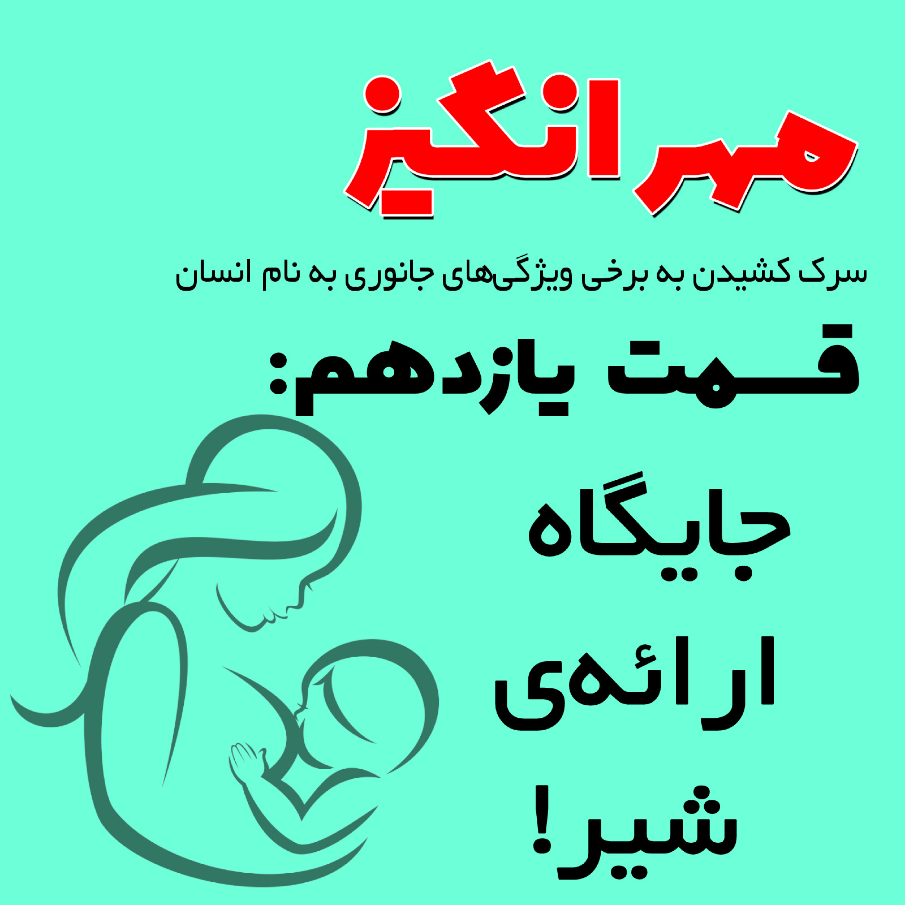 کاور جایگاه ارائهی شیر!