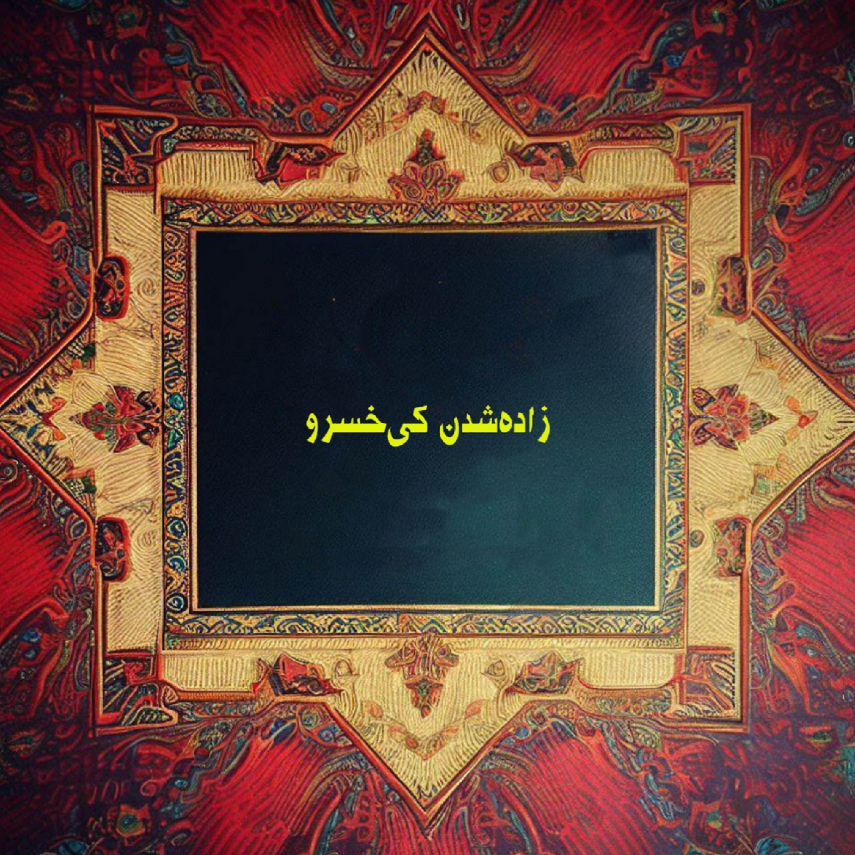 کاور زادهشدن کیخسرو