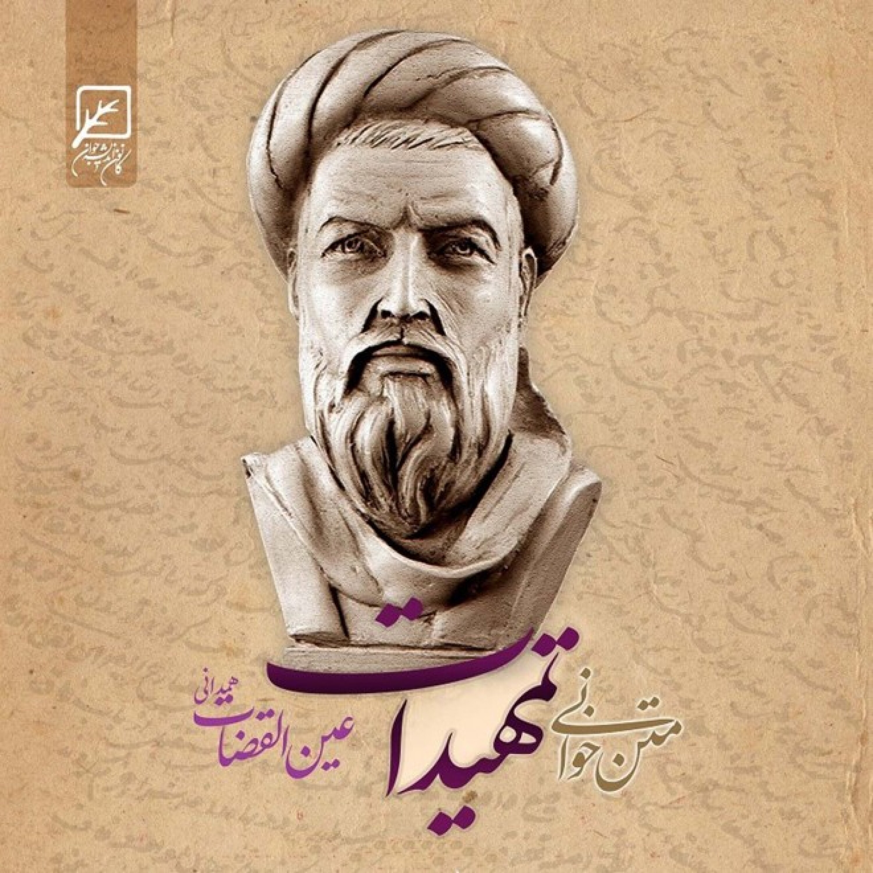 کاور متن خوانی کتاب «تمهیدات» عین القضات همدانی - تمهیدات - جلسه 8