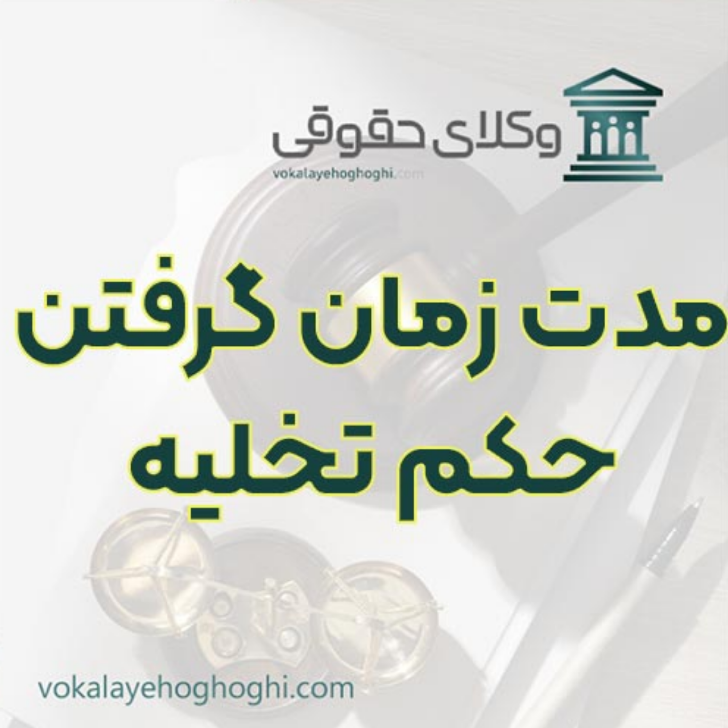 کاور حکم تخلیه مستأجر چقدر زمان می‌برد؟ 🏠