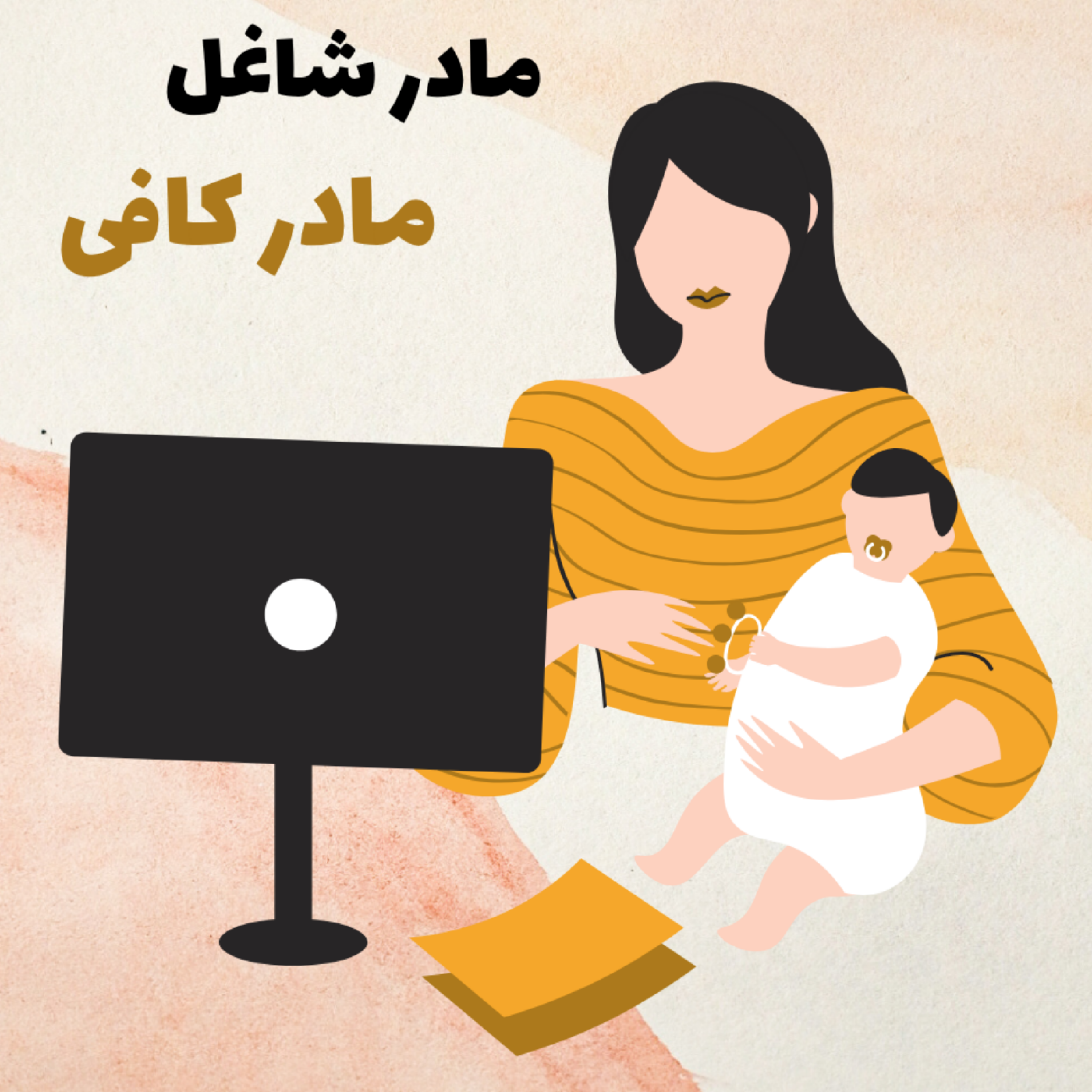 کاور گروه میلا - مادر شاغل مادر کافی