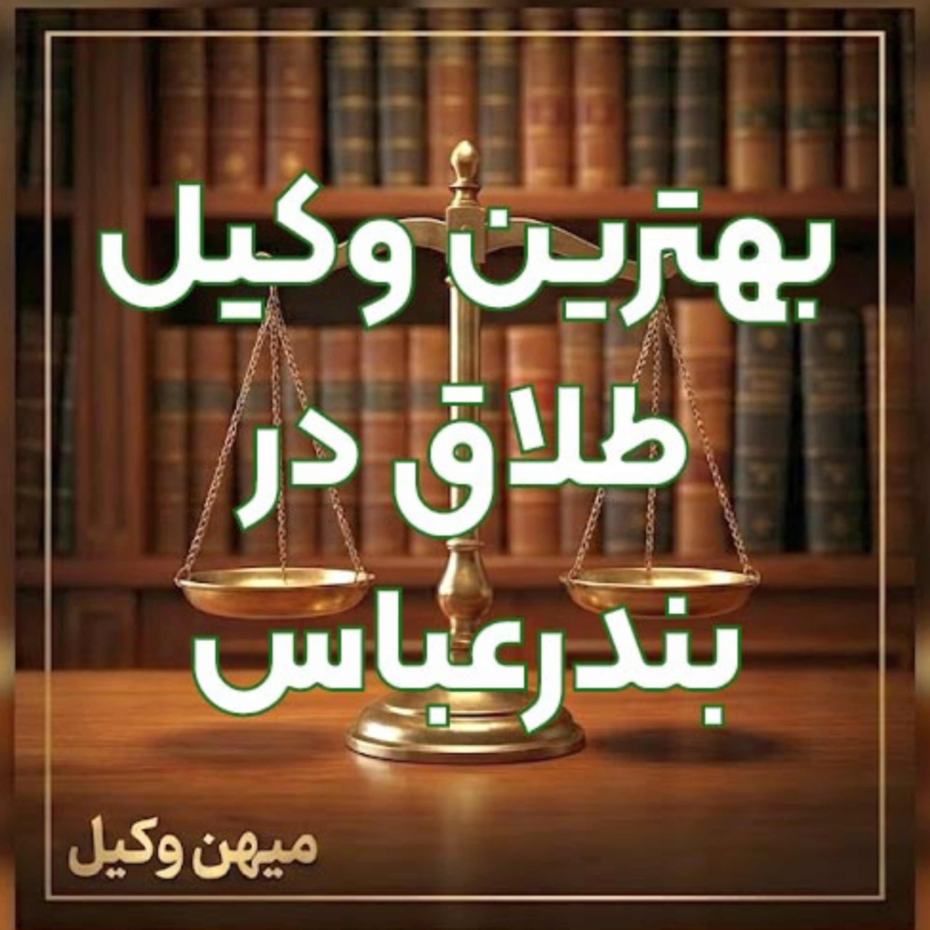 کاور چگونه یک وکیل طلاق مقتدر در بندرعباس برای پیشبرد قانونی پرونده خود انتخاب کنیم؟ ⚖️