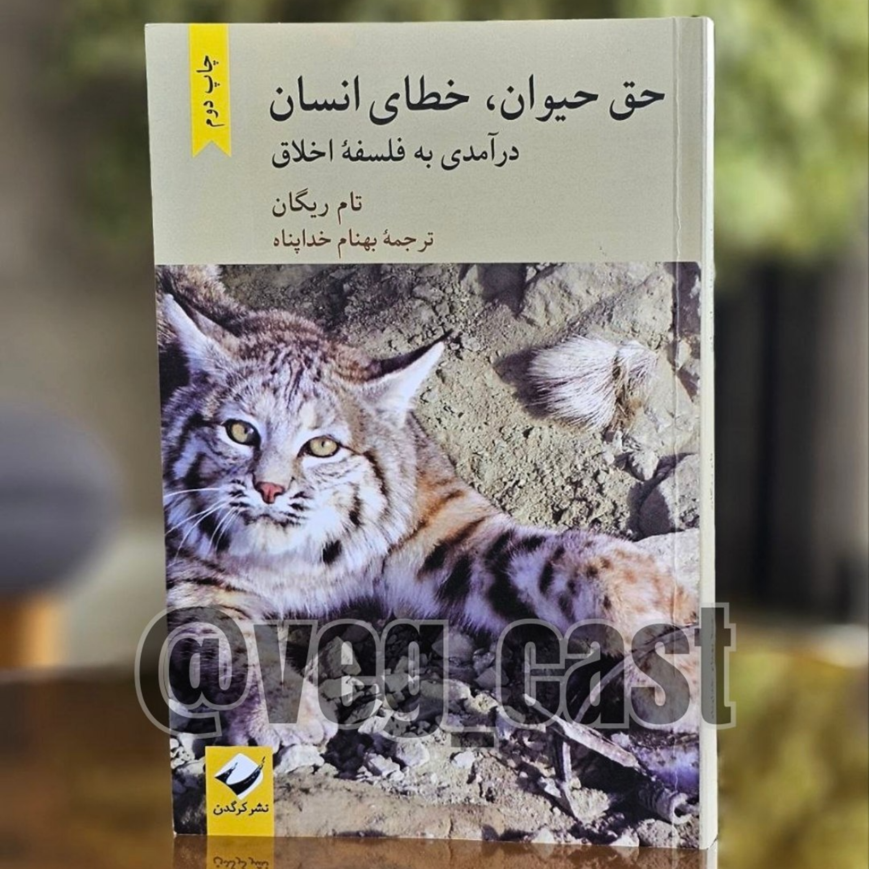 کاور کتاب حق حیوان، خطای انسان - فصل هشتم - قسمت اول