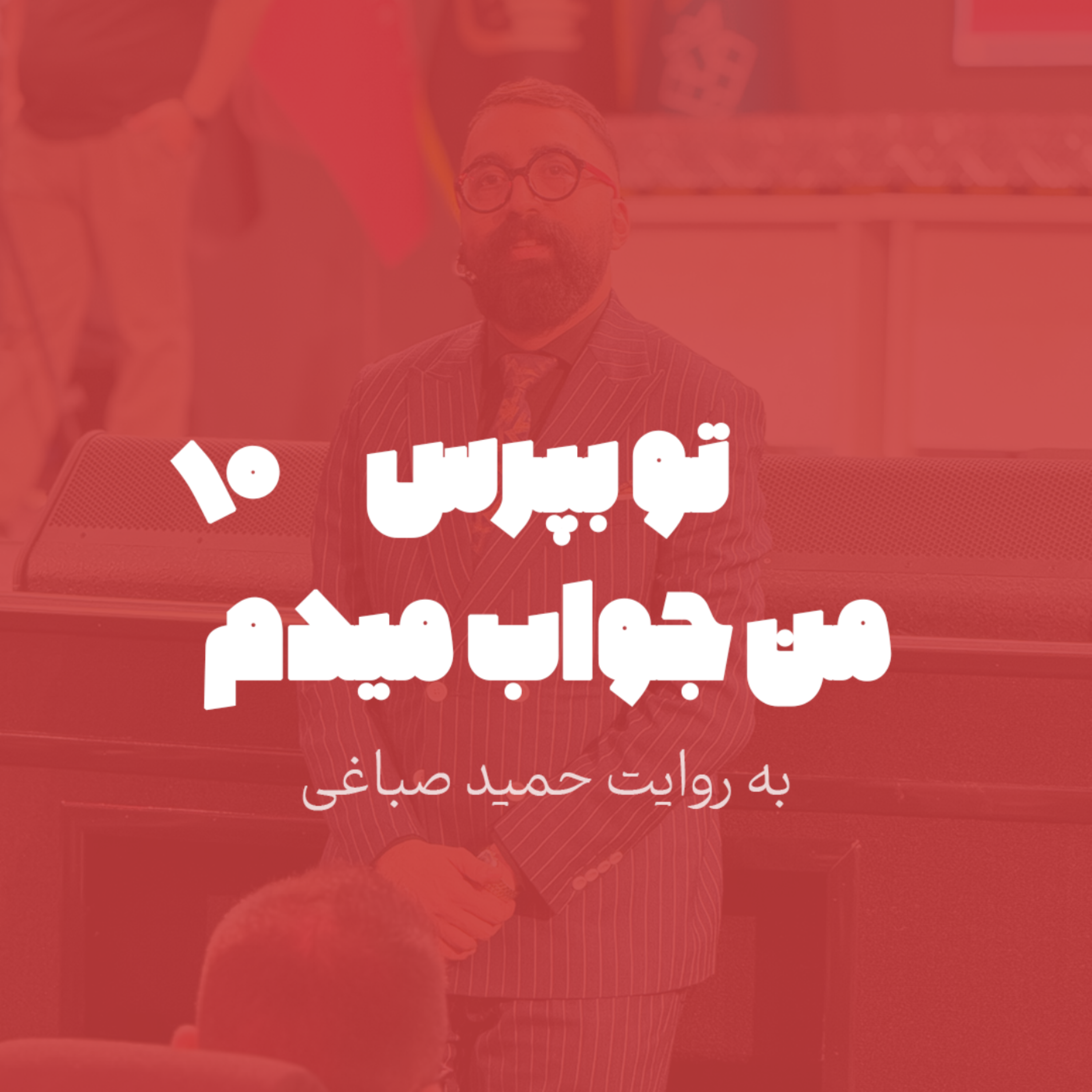 تو بپرس من جواب میدم - اپیزود 10
