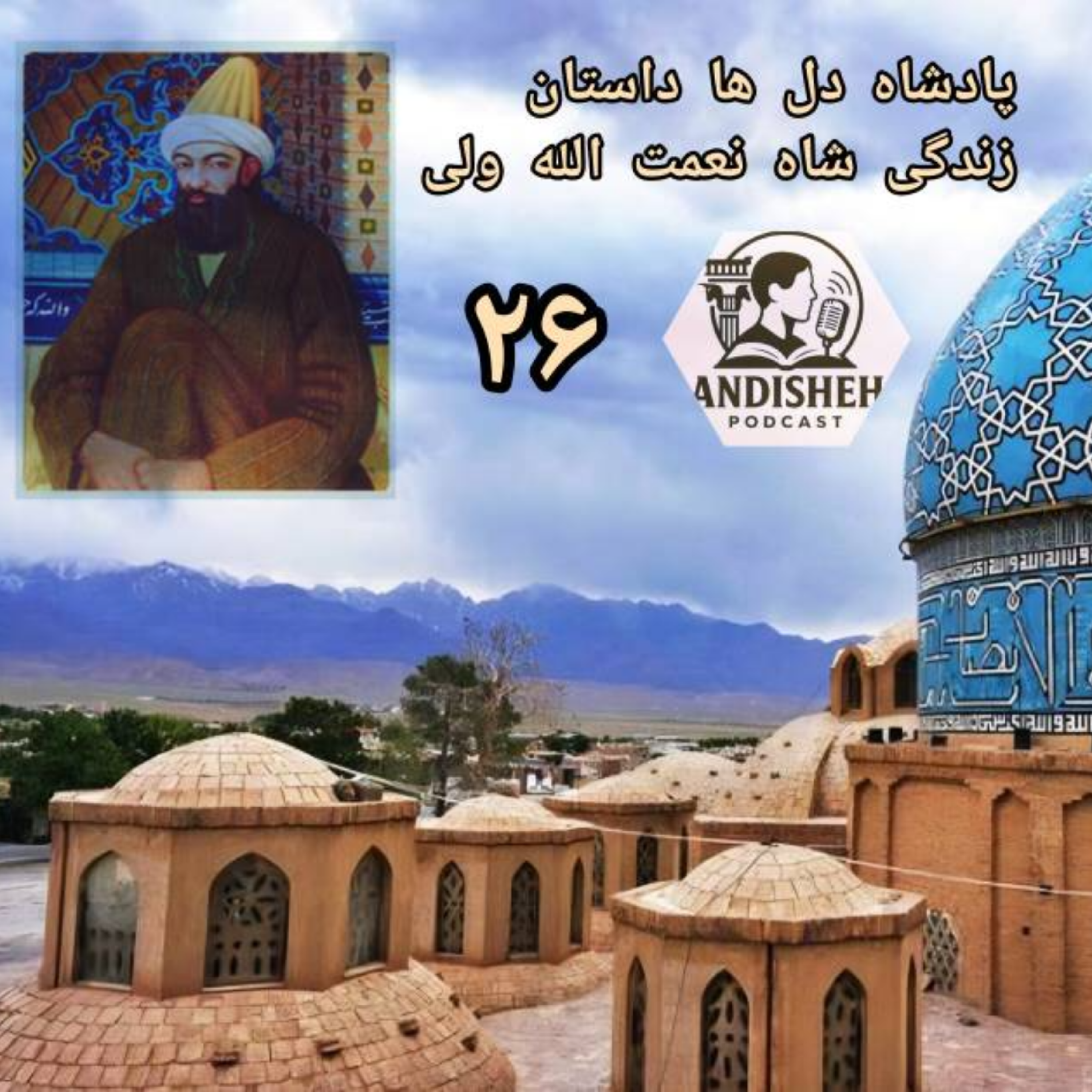 پادشاه دل ها داستان زندگی شاه نعمت الله ولی